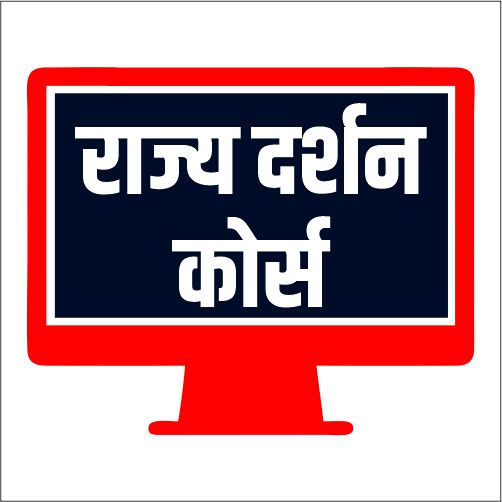 राज्य दर्शन कोर्स