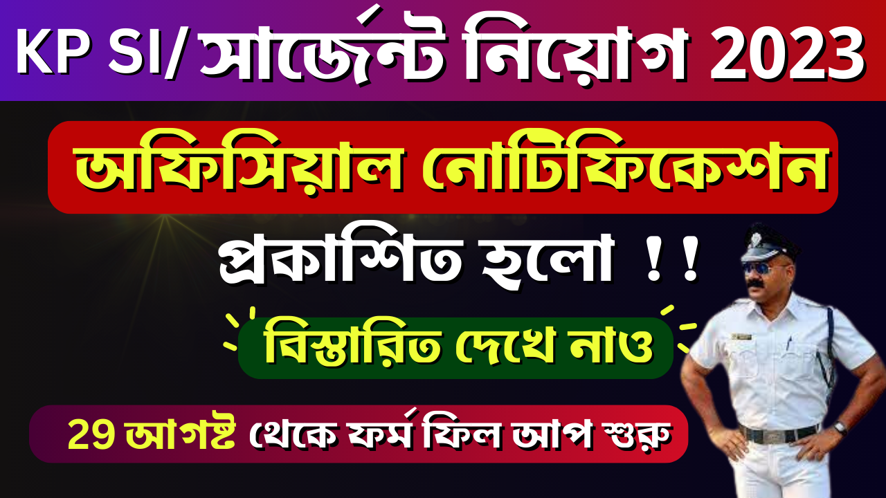 ? KP SI and Sergeant Notification 2023 কলকাতা পুলিশ সাব ইন্সপেক্টর ও সার্জেন্ট নিয়োগ 2023 Vacancy  -