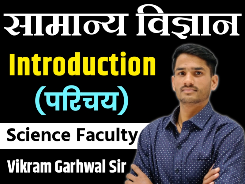 Science Introduction (विज्ञान का परिचय)