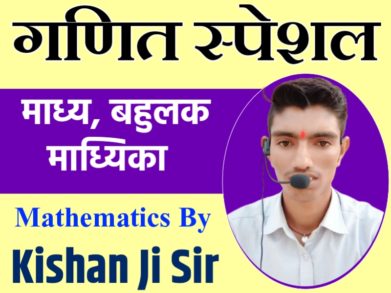 माध्य, बहुलक & माध्यिका