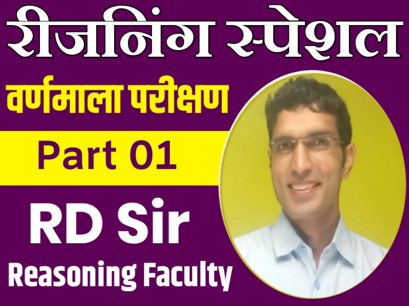 वर्णमाला परीक्षण (Alphabet Test) Part 01
