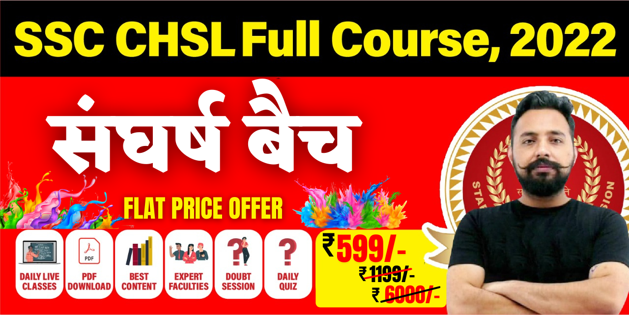 SSC CHSL संघर्ष बैच 2022