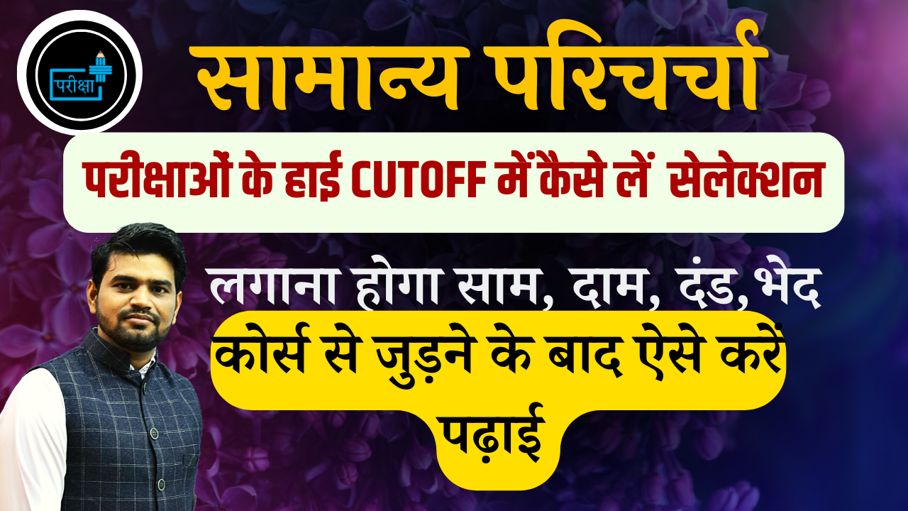 सामान्य परिचर्चा - परीक्षा रणनीति, विभिन्न परीक्षाओं की तिथि, एप का प्रयोग कैसे करें