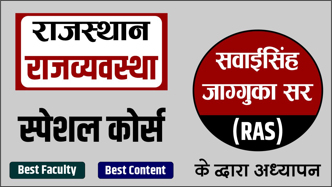 राजस्थान राजव्यवस्था Course BY सवाईसिंह जाग्गुका सर  RAS