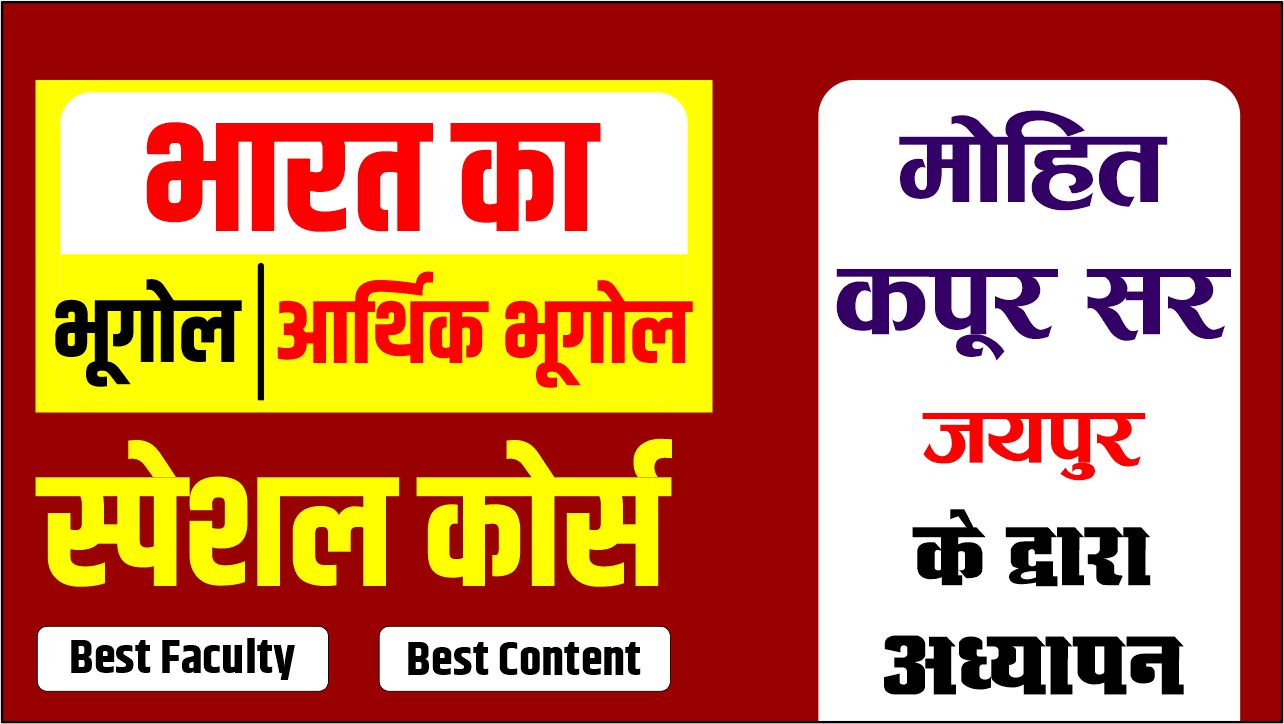 भारत का भूगोल एवं आर्थिकी Course BY मोहित कपूर सर
