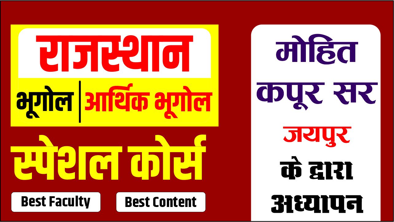 राजस्थान भूगोल एवं आर्थिकी Course BY मोहित कपूर सर