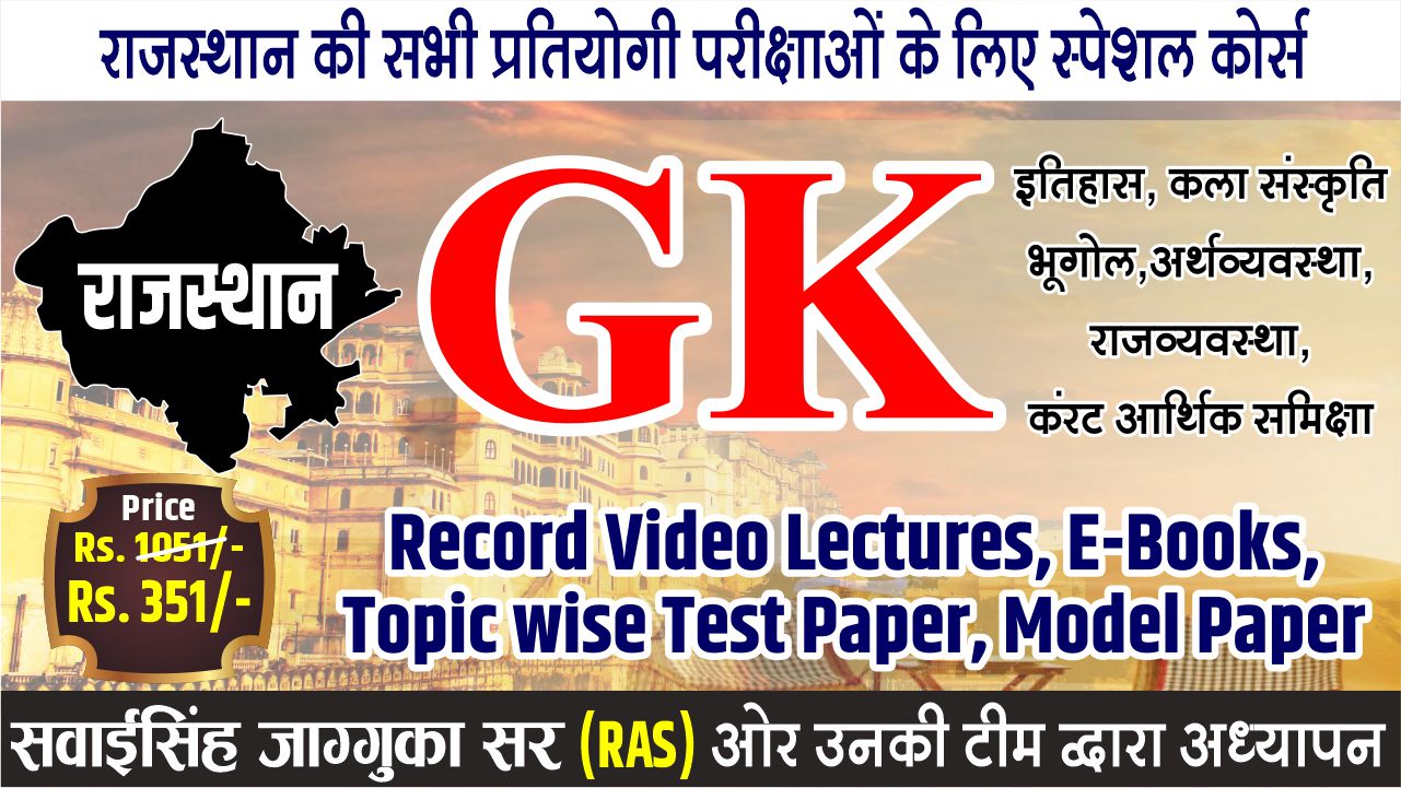 Special राजस्थान GK Course
