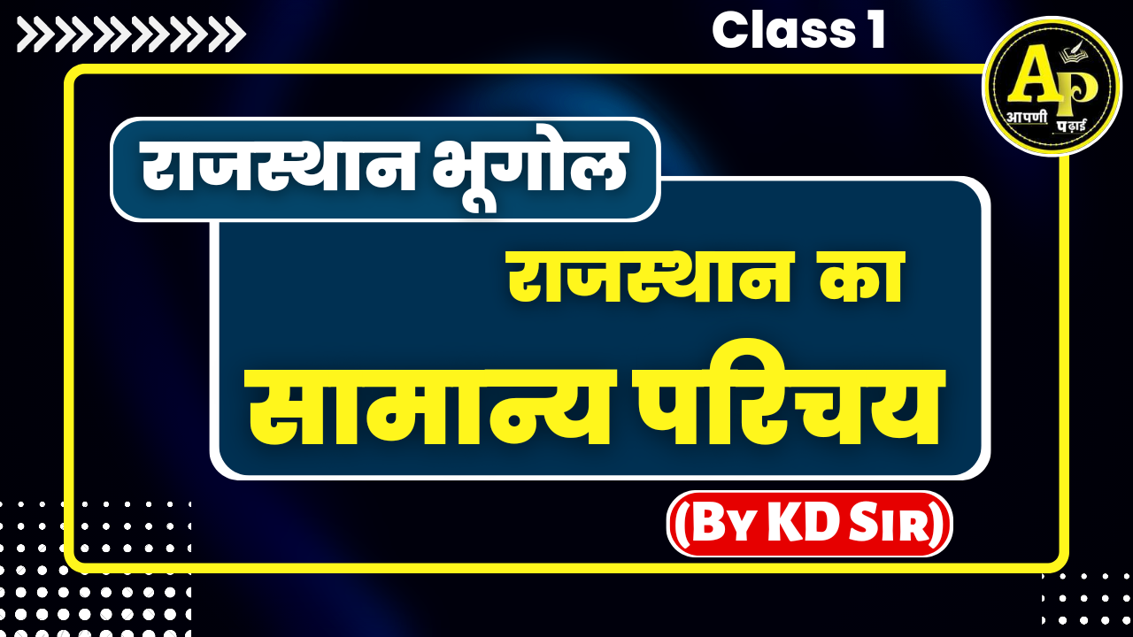 सामान्य परिचय | राजस्थान भूगोल || By KD Sir