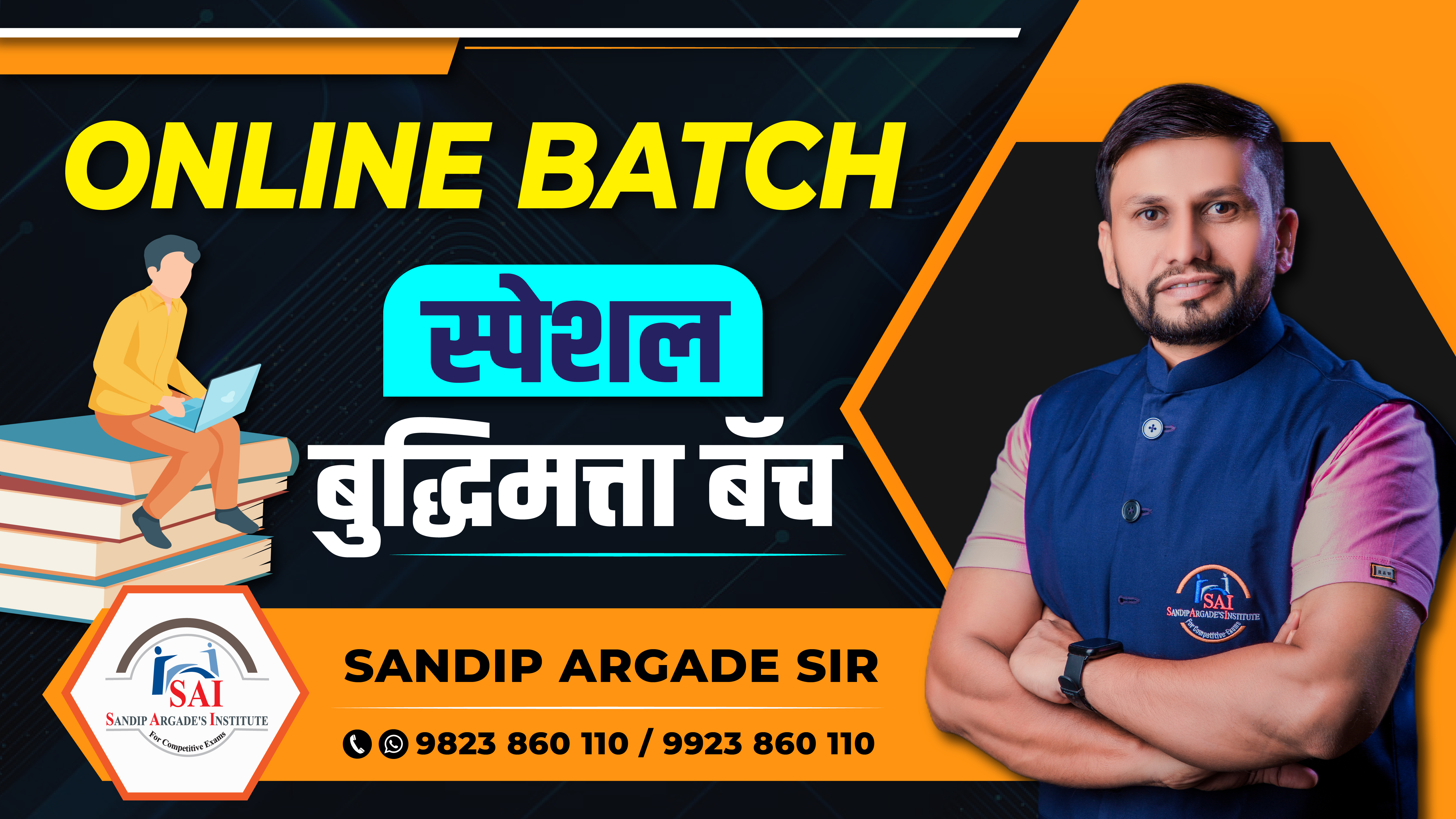 स्पेशल बुद्धिमत्ता बॅच