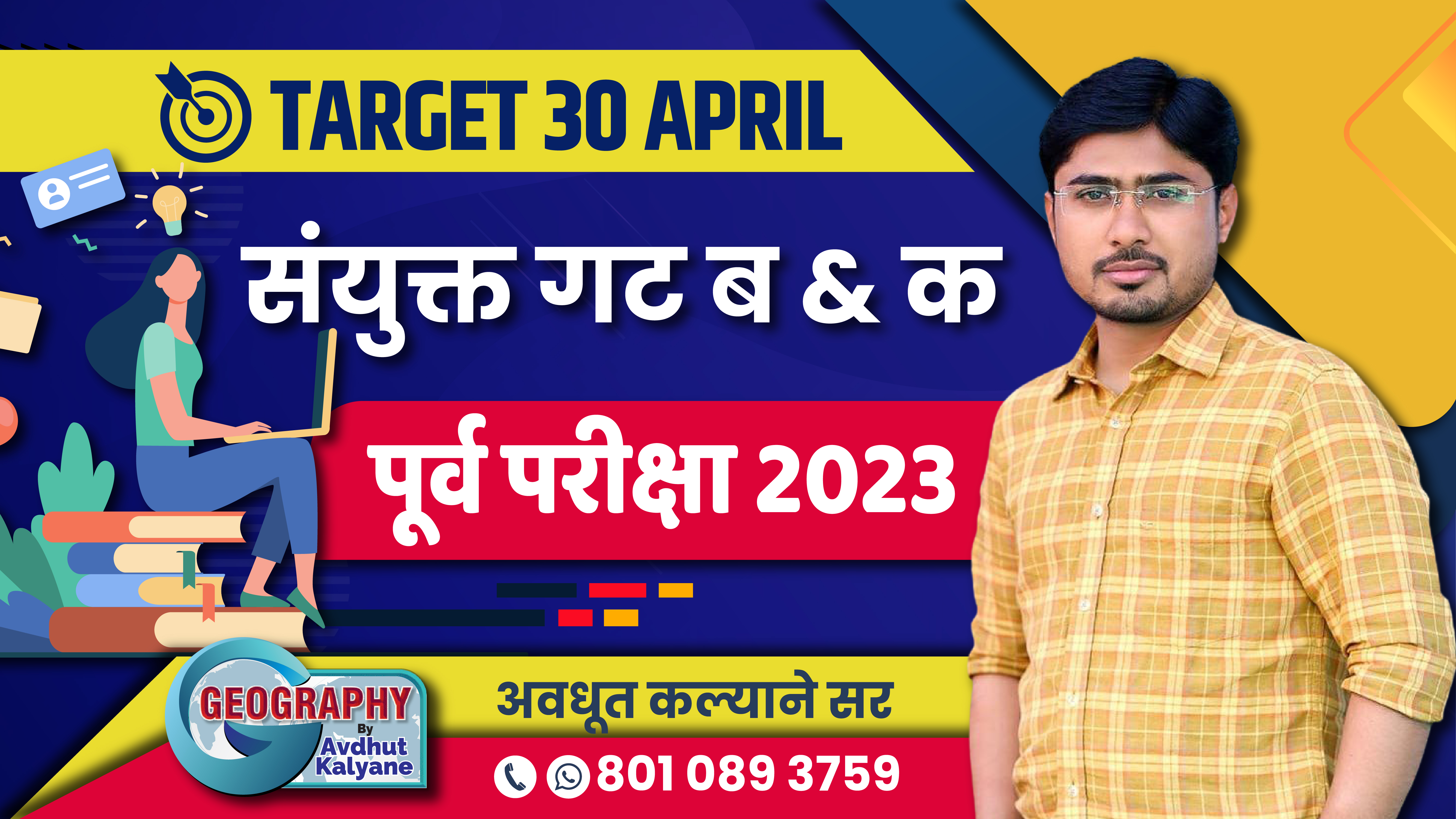 संयुक्त गट ब व क पूर्व परीक्षा - 2023