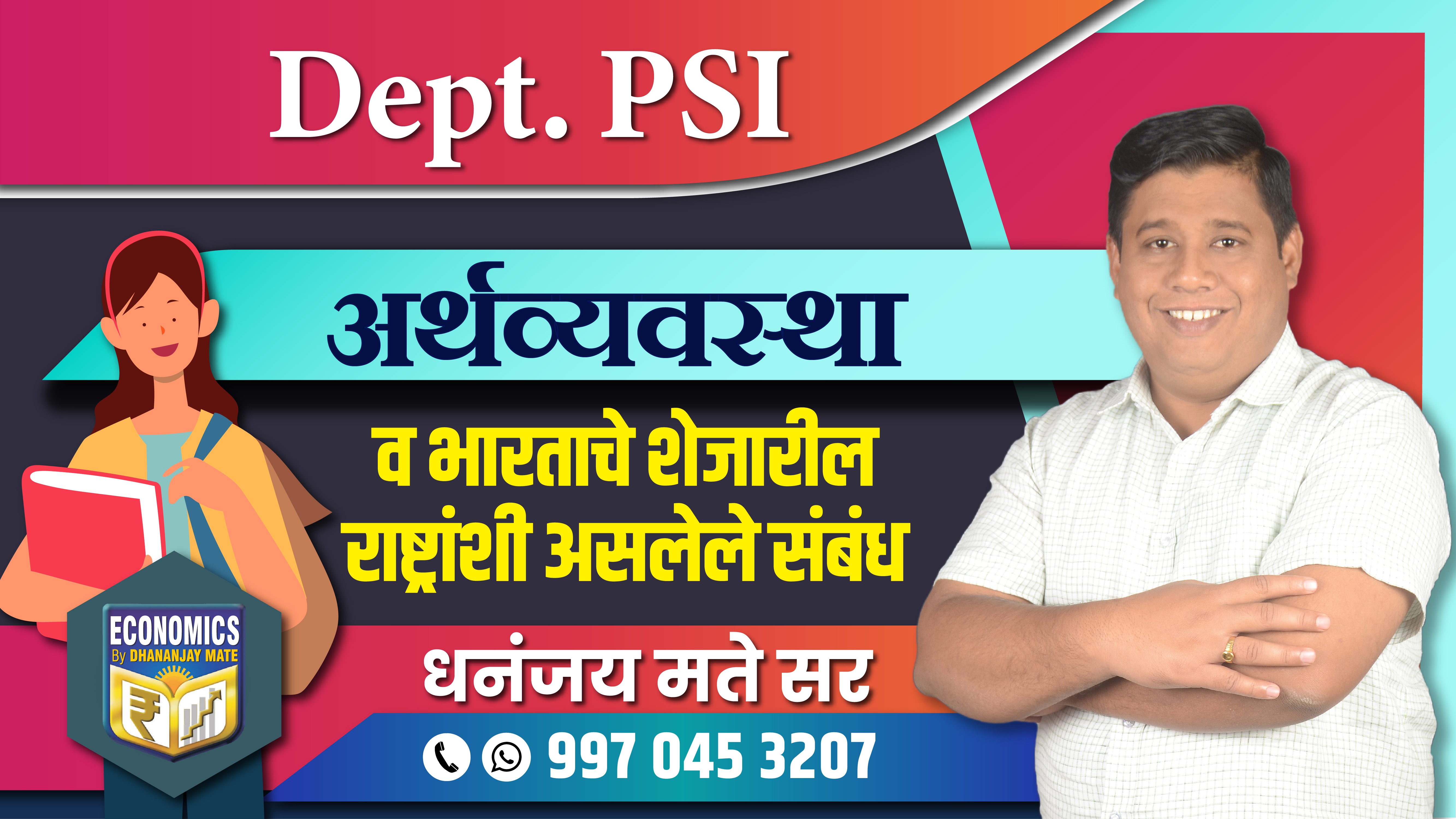 Dept. PSI - अर्थव्यवस्था व भारताचे शेजारील राष्ट्रांशी असलेले संबंध 