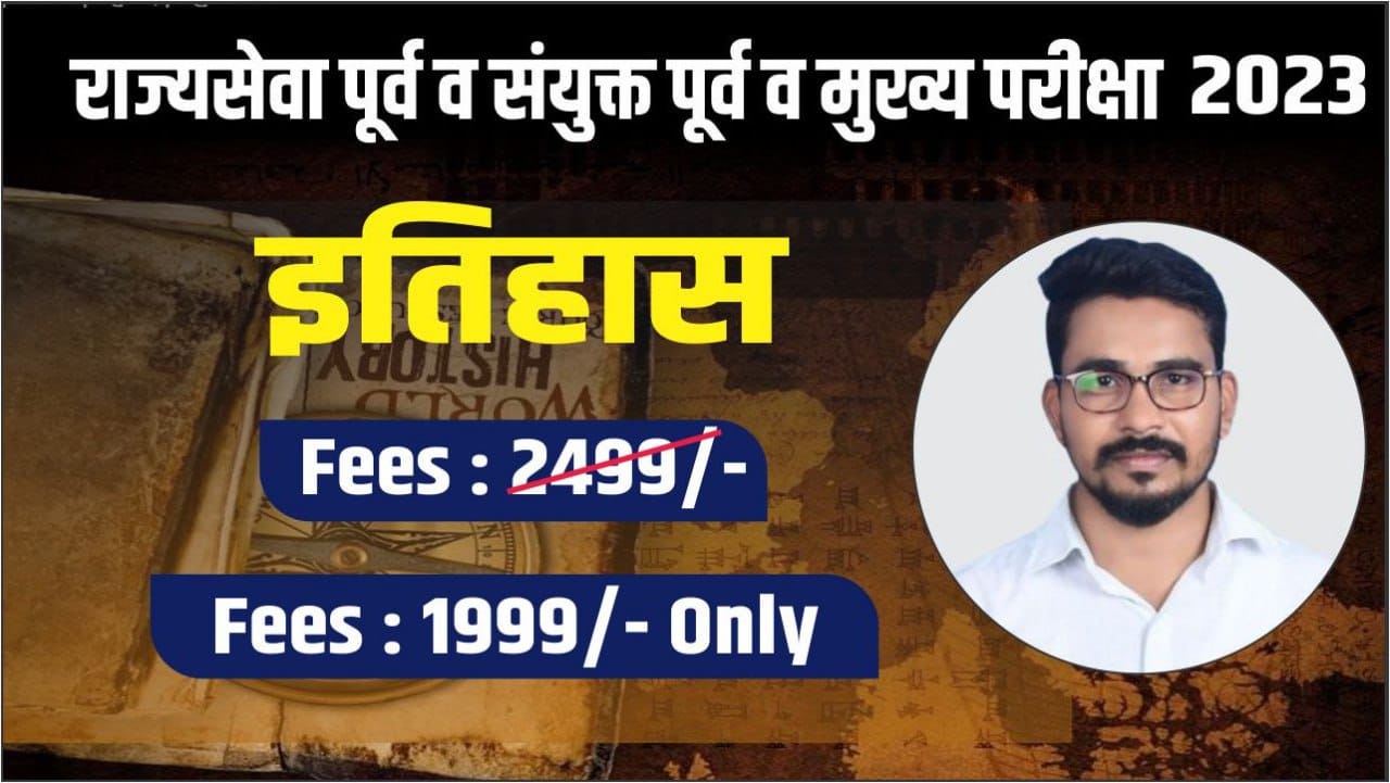 (राज्यसेवा) History (इतिहास )