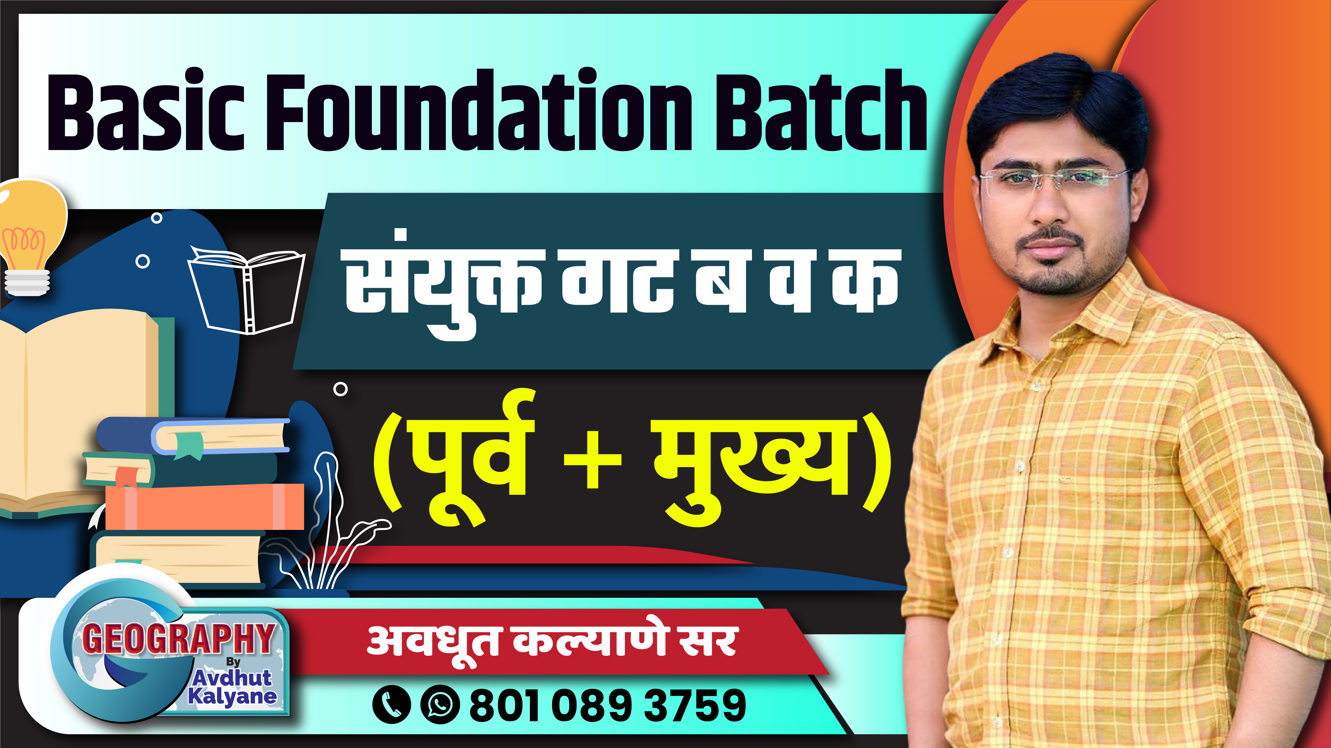 Basic Foundation Batch (संयुक्त गट ब व क पूर्व + मुख्य परीक्षा)