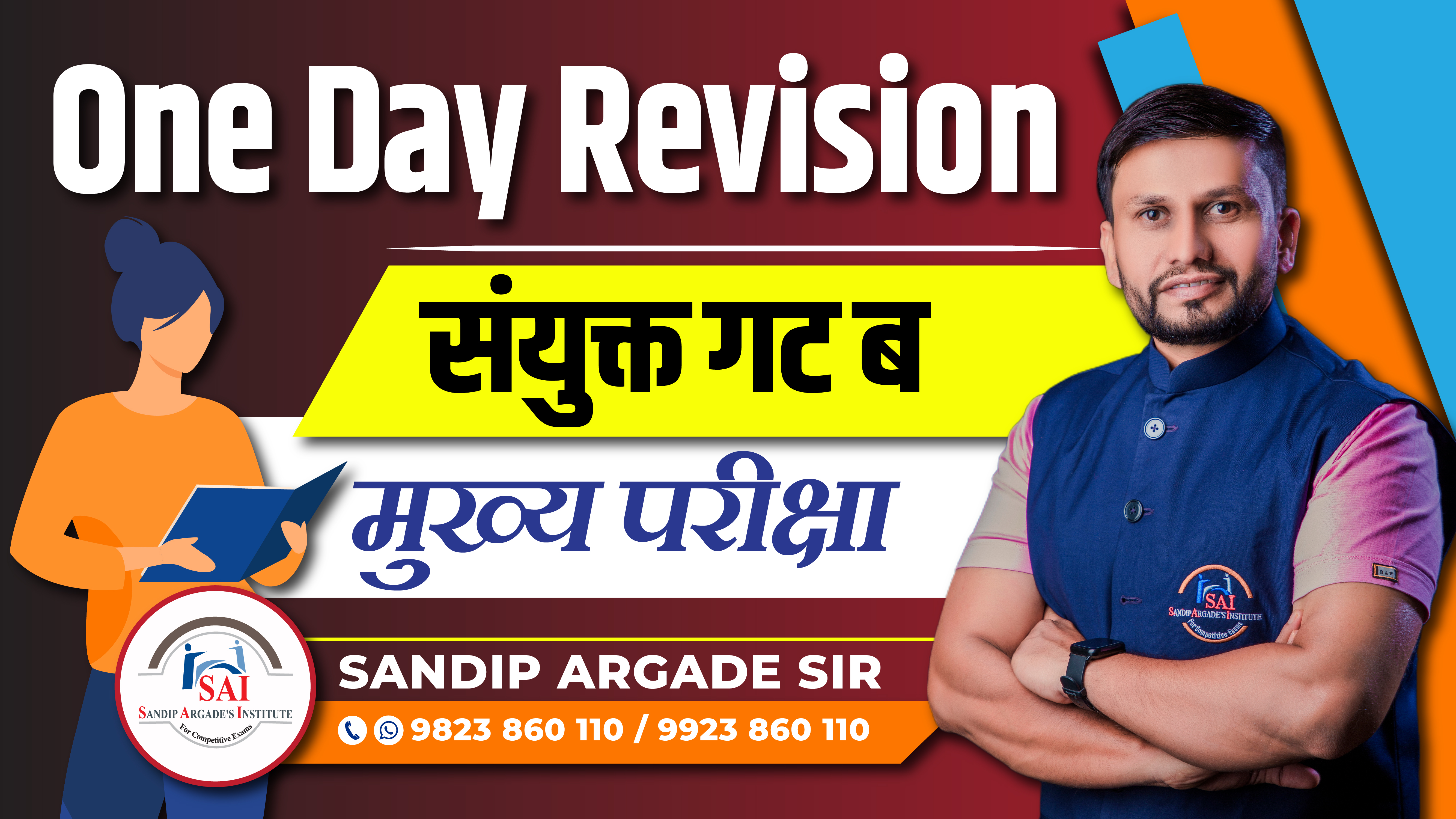 संयुक्त गट ब मुख्य (One Day Revision)