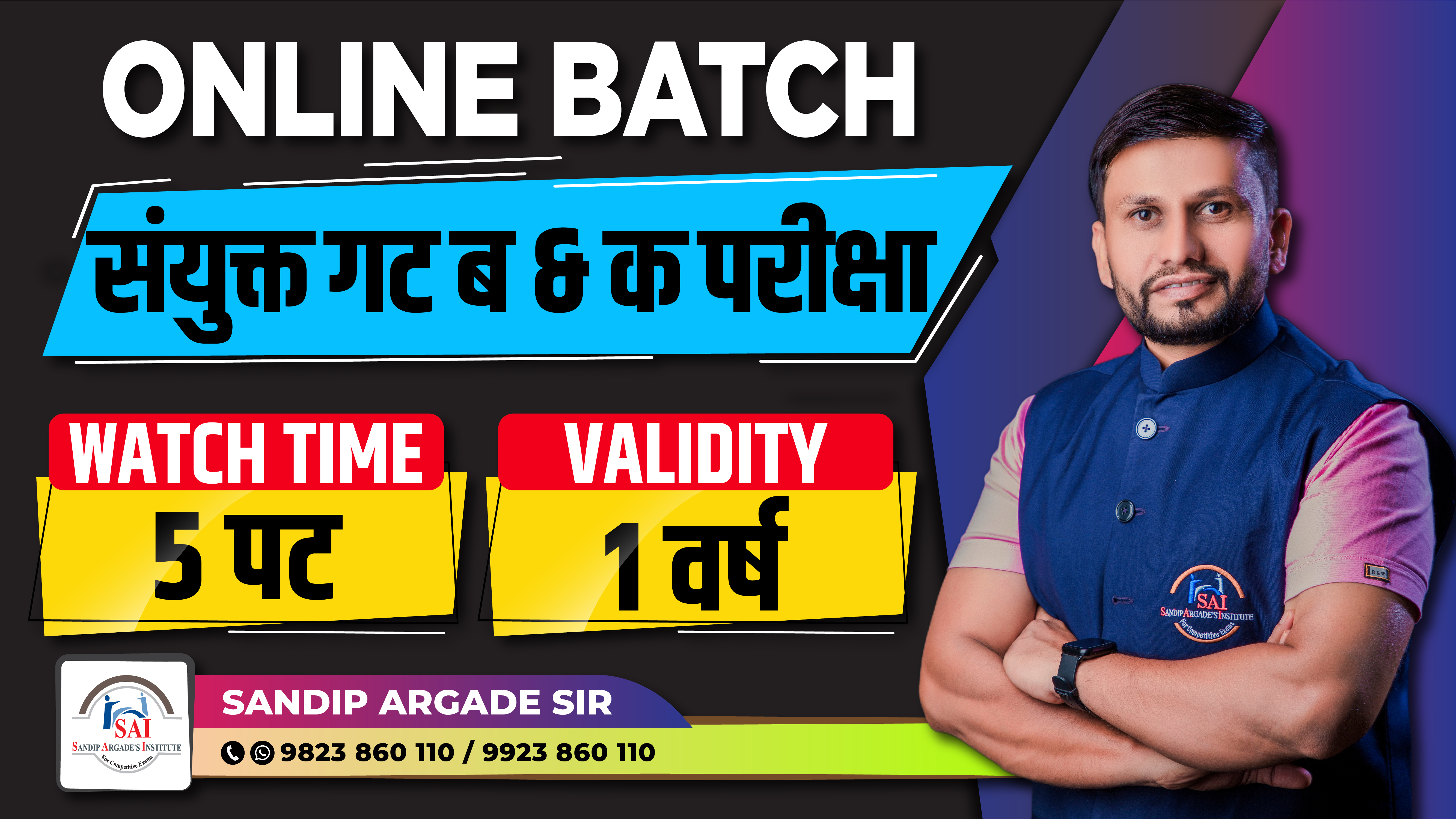 संयुक्त गट ब & क (पूर्व + मुख्य) - अंकगणित व बुद्धिमत्ता (Validity 1 वर्ष Watch Time 5 पट )