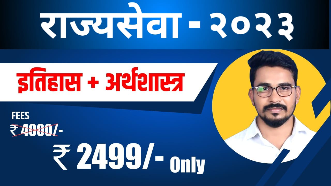 (राज्यसेवा) इतिहास व अर्थशास्त्र