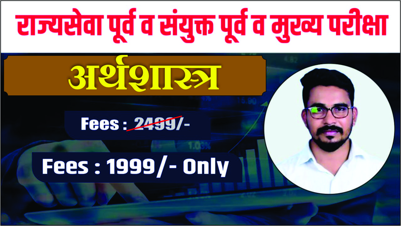 (राज्यसेवा) Economics (अर्थशास्त्र )