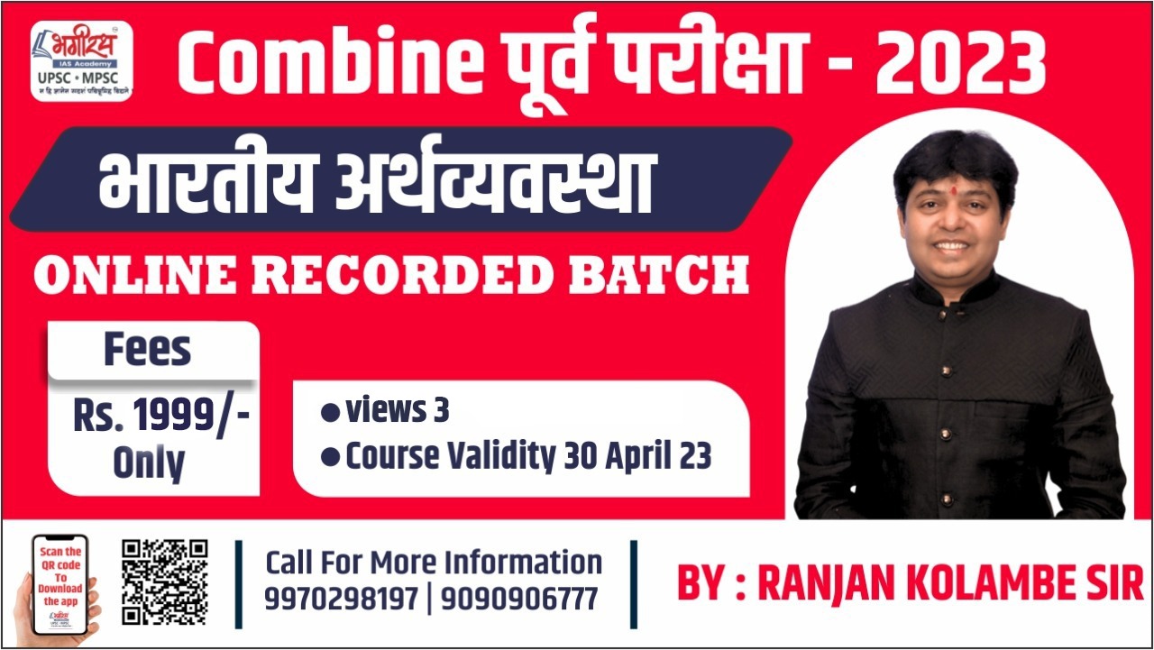 भारतीय अर्थव्यवस्था (Combine Gr. b & c पूर्व साठी )