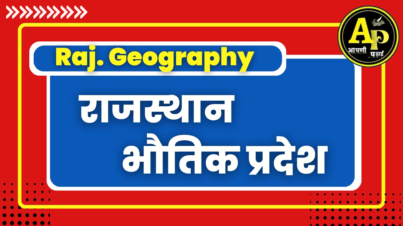 भौतिक प्रदेश || राज. भूगोल || BY KD Sir