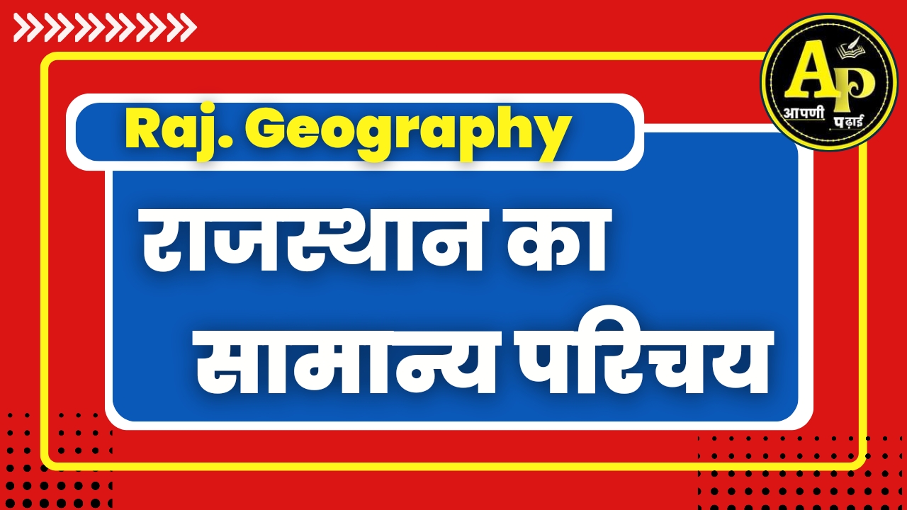 सामान्य परिचय | राजस्थान भूगोल || By KD Sir
