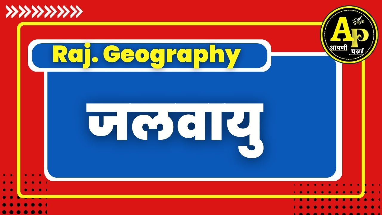 जलवायू  [Part-1] राजस्थान भूगोल || BY KD Sir