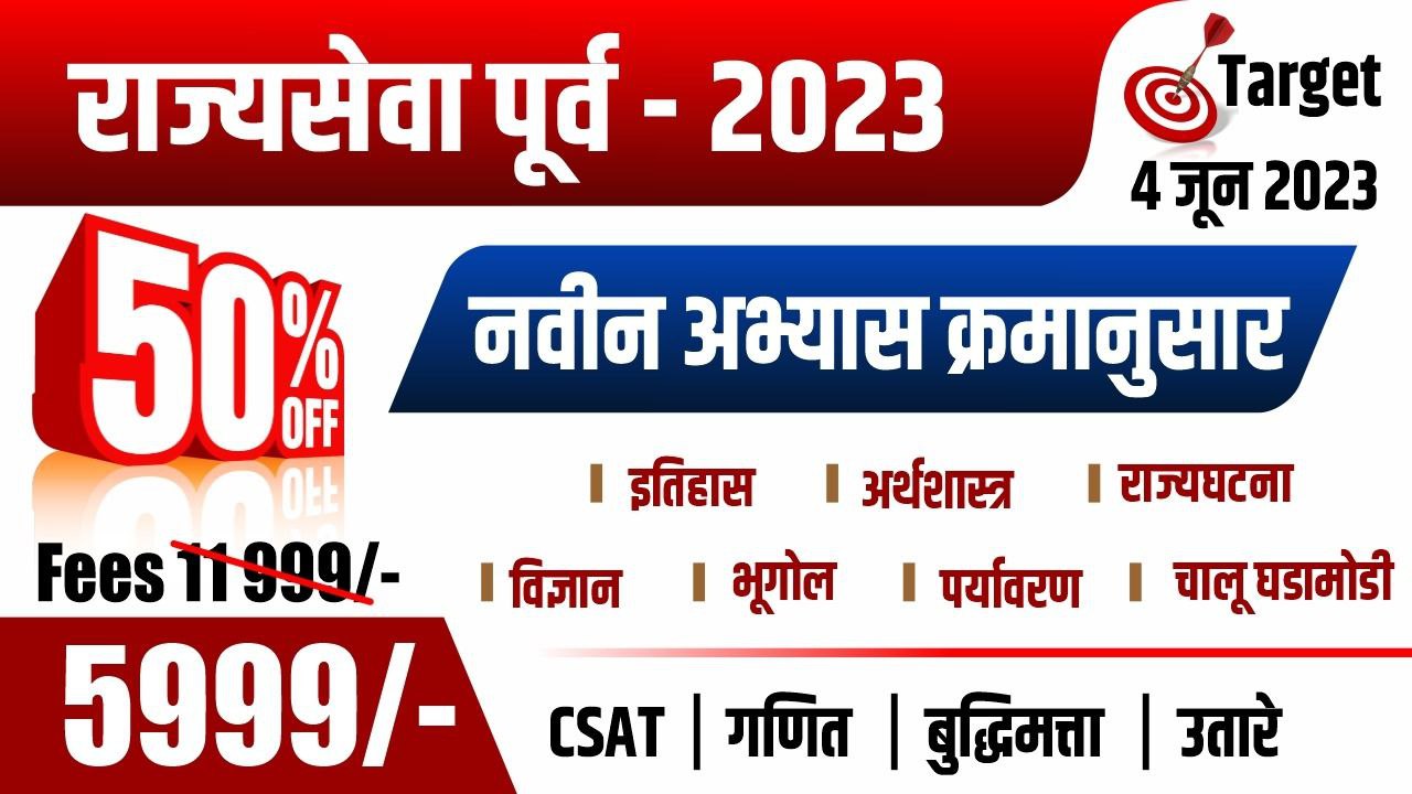 राज्यसेवा पूर्व परीक्षा - २०२३