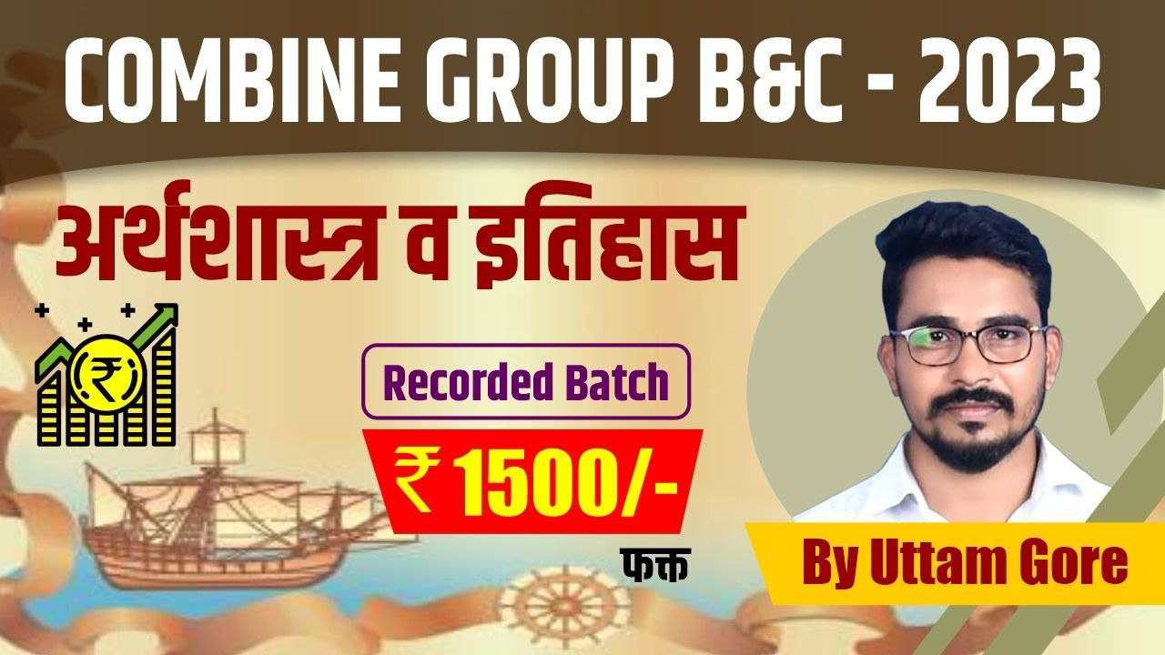 इतिहास व अर्थशास्त्र ( Recorded Batch )