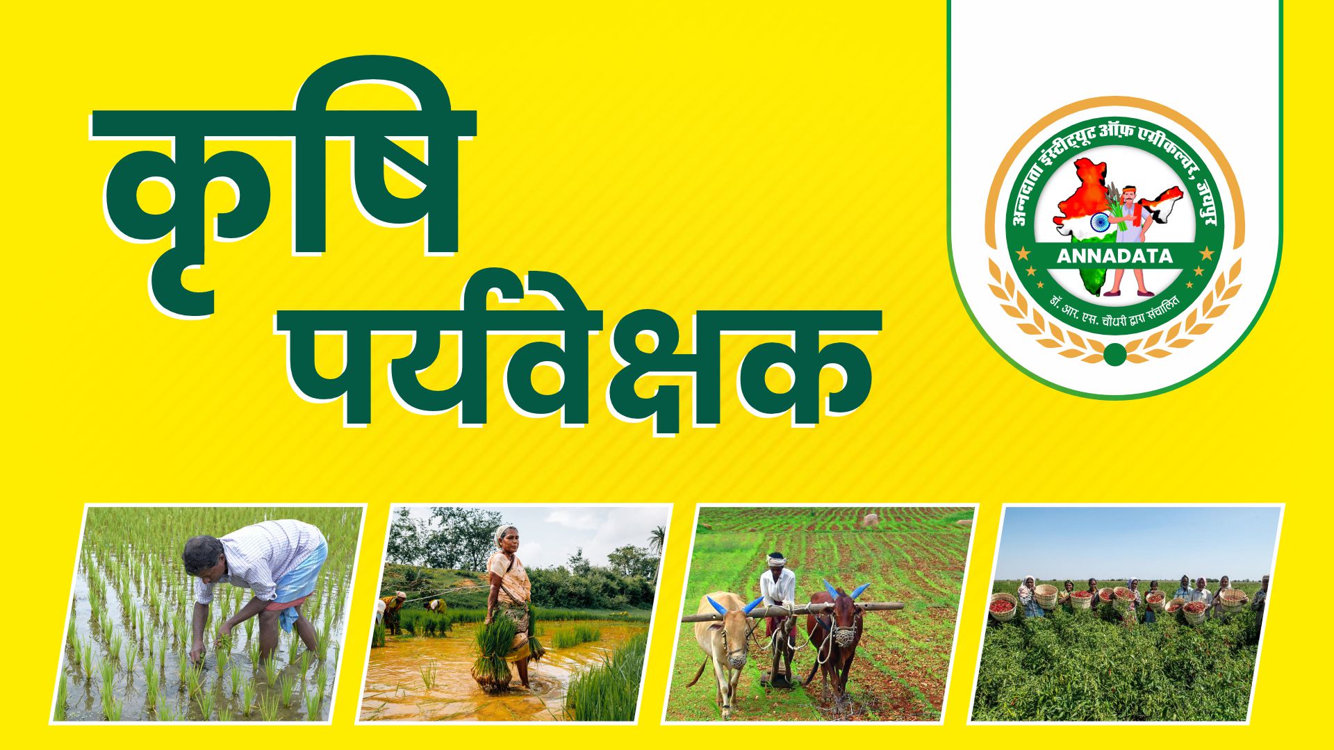कृषि पर्यवेक्षक  (Agriculture Supervisor) class room  Live Batch