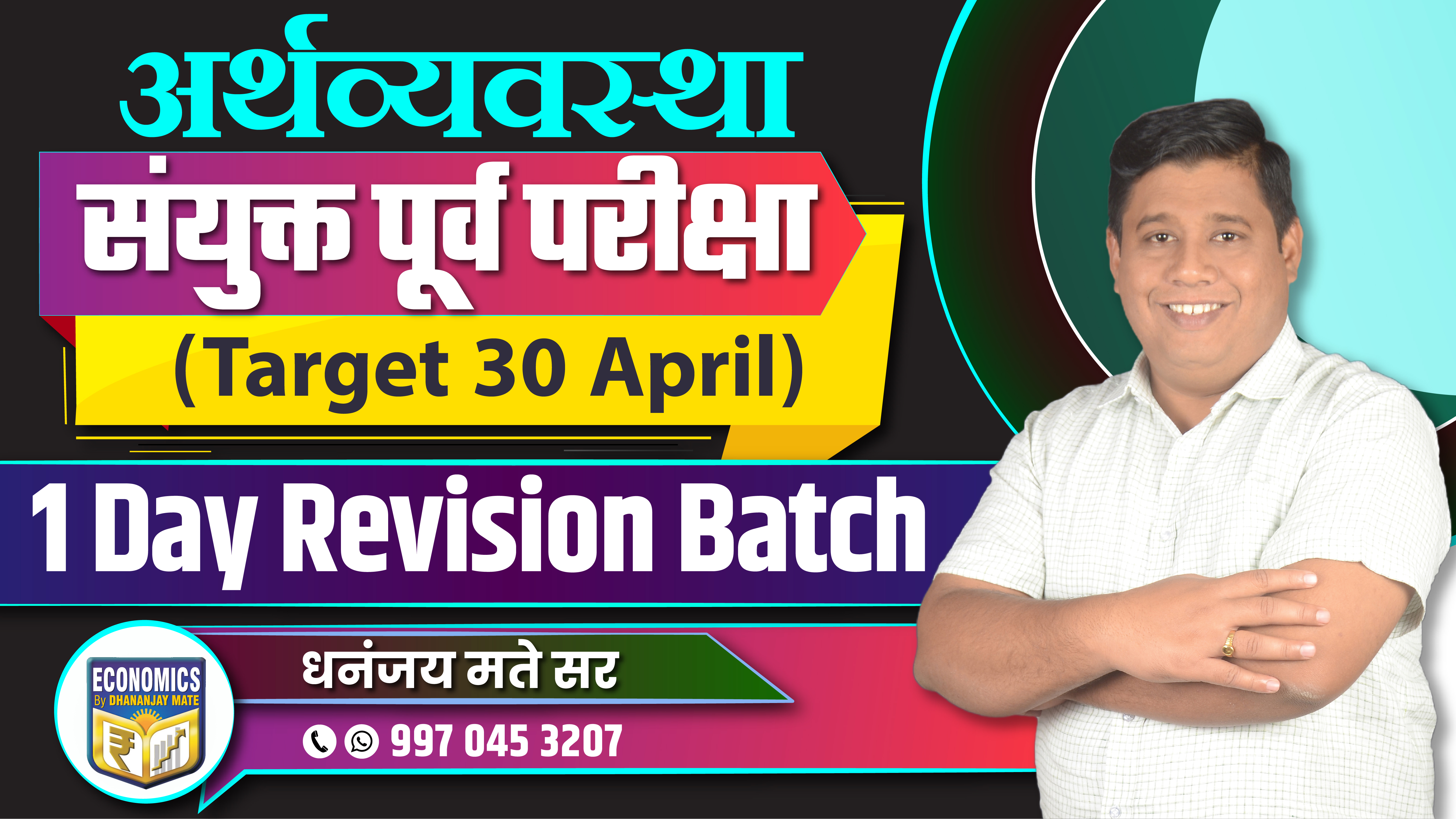 अर्थव्यवस्था - 1 Day Revision Batch