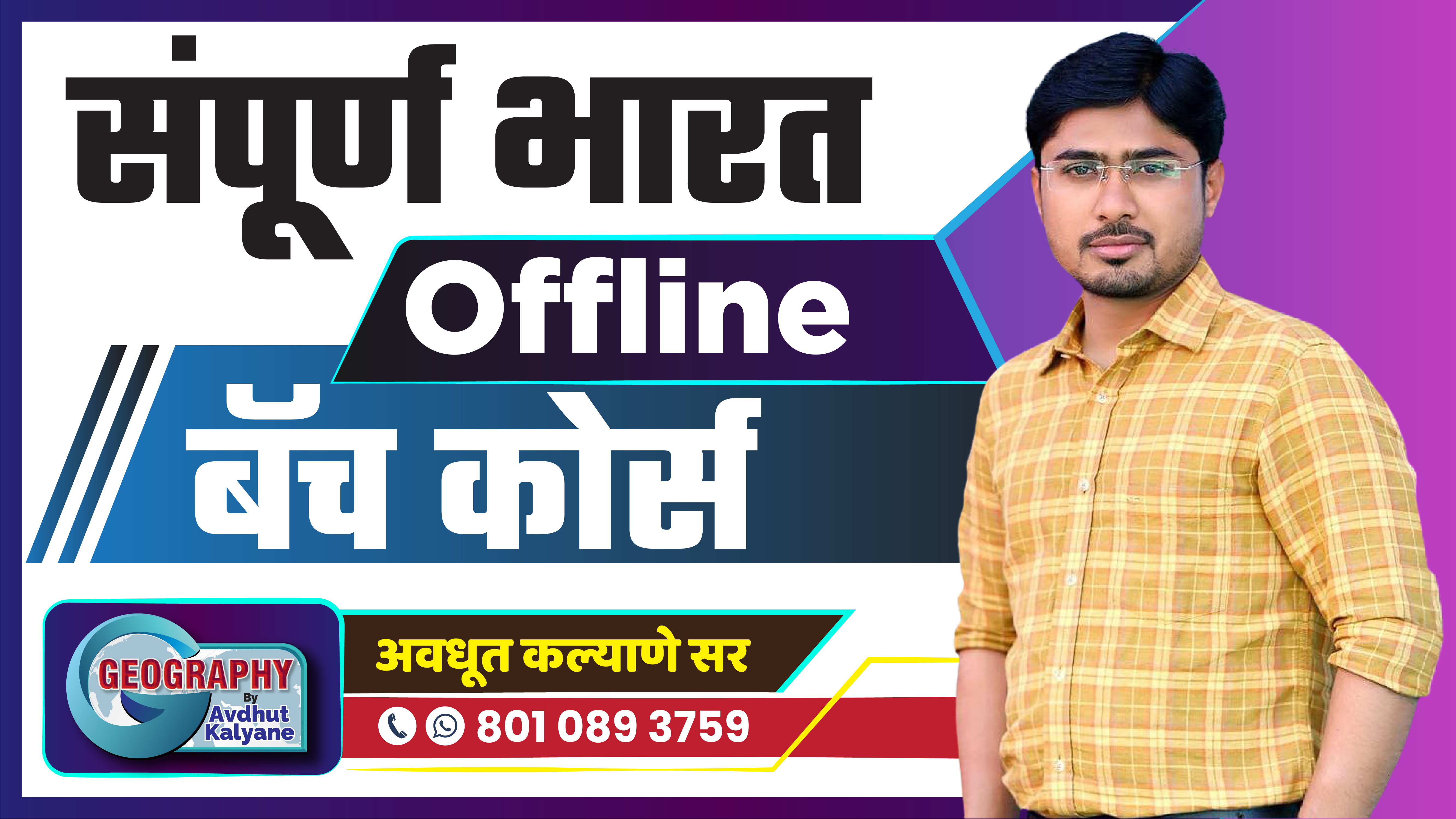 भारताचा भूगोल - Offline Batch Course