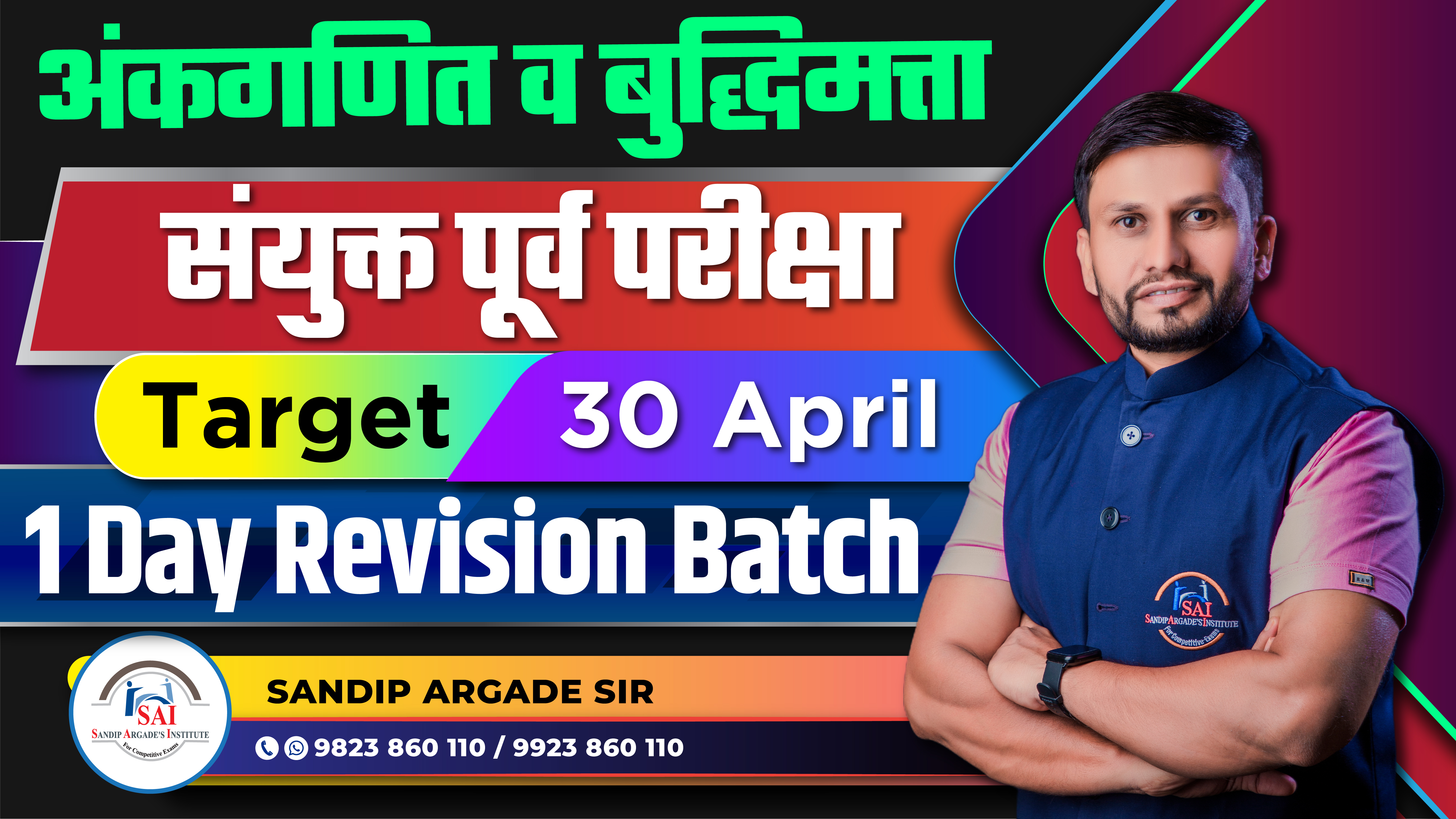 1 Day Revision Batch - अंकगणित व बुद्धिमत्ता 