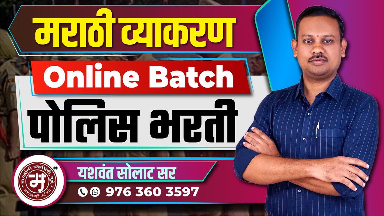 पोलीस भरती - मराठी व्याकरण 