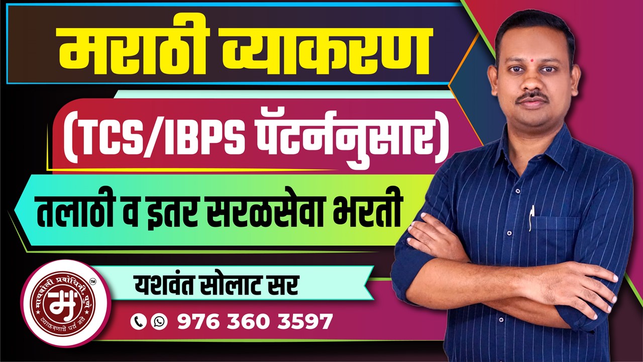 तलाठी भरती व इतर सरळसेवा - मराठी व्याकरण 