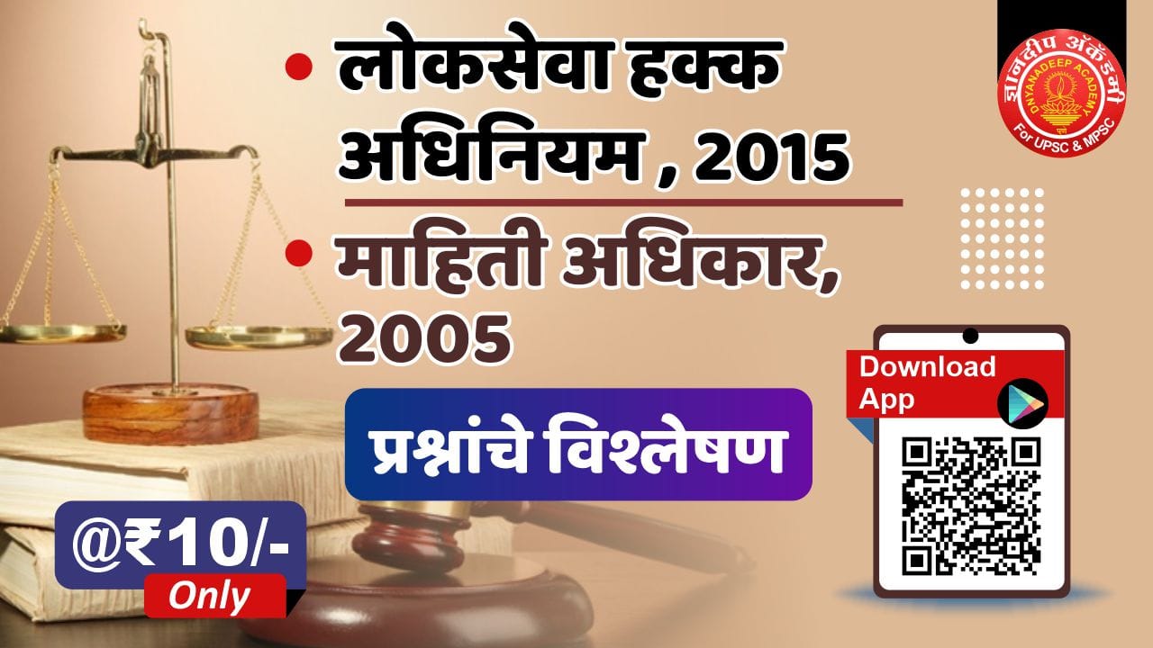 • लोकसेवा हक्क अधिनियम, 2015 माहिती अधिकार, 2005 (Mahiticha Adhikar)