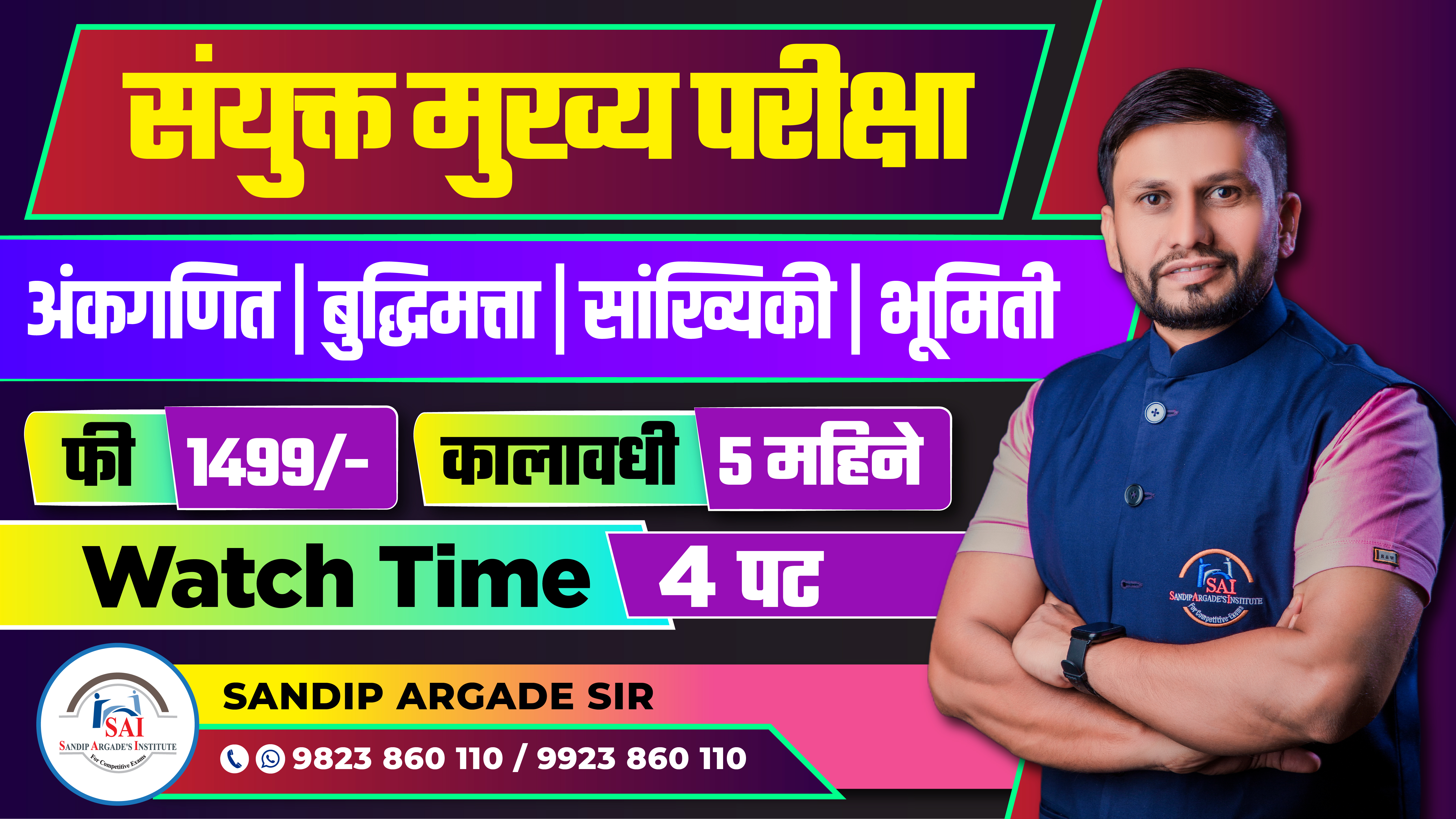संयुक्त मुख्य परीक्षा (Watch Time 4 पट Validity 5 महीने)