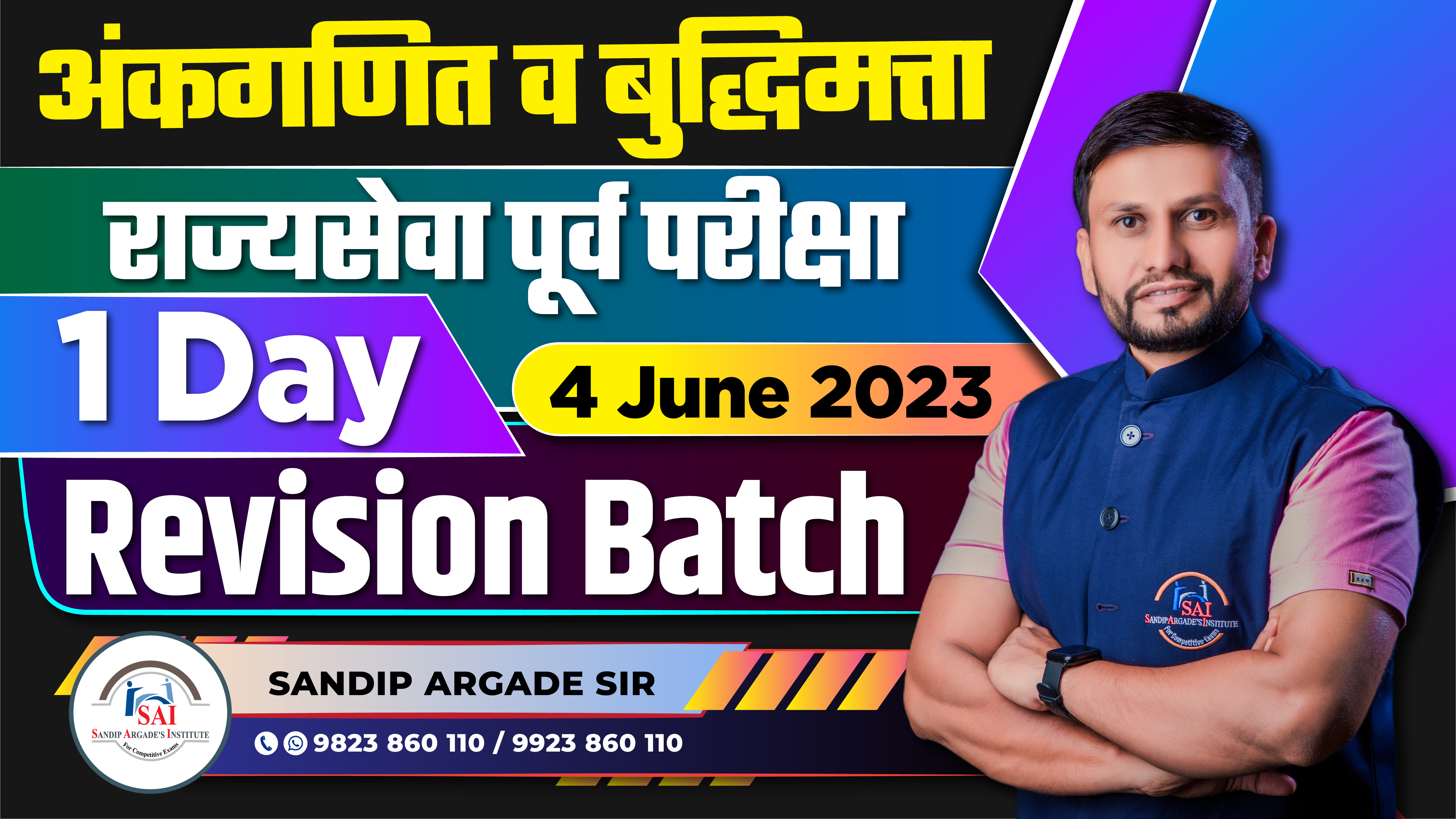 राज्यसेवा पूर्व परीक्षा - 1 Day Revision Batch
