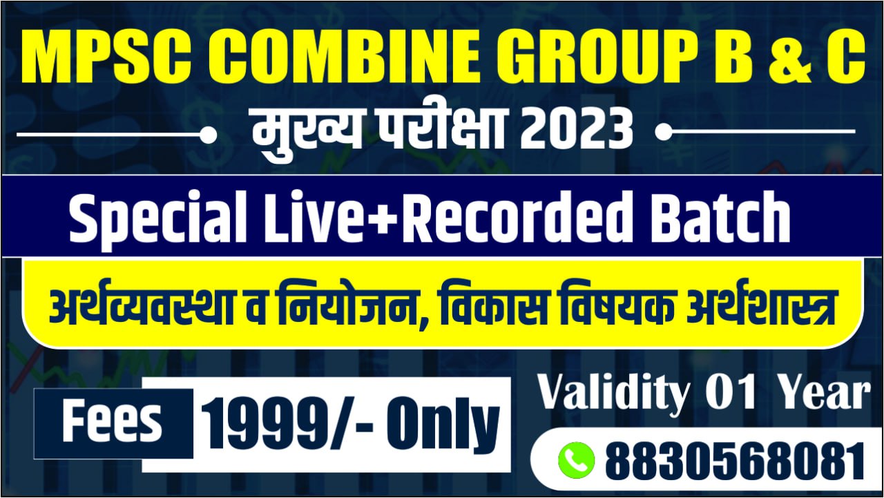 MPSC COMBINE मुख्य Special:- अर्थव्यवस्था व नियोजन विकास विषयक अर्थशास्त्र