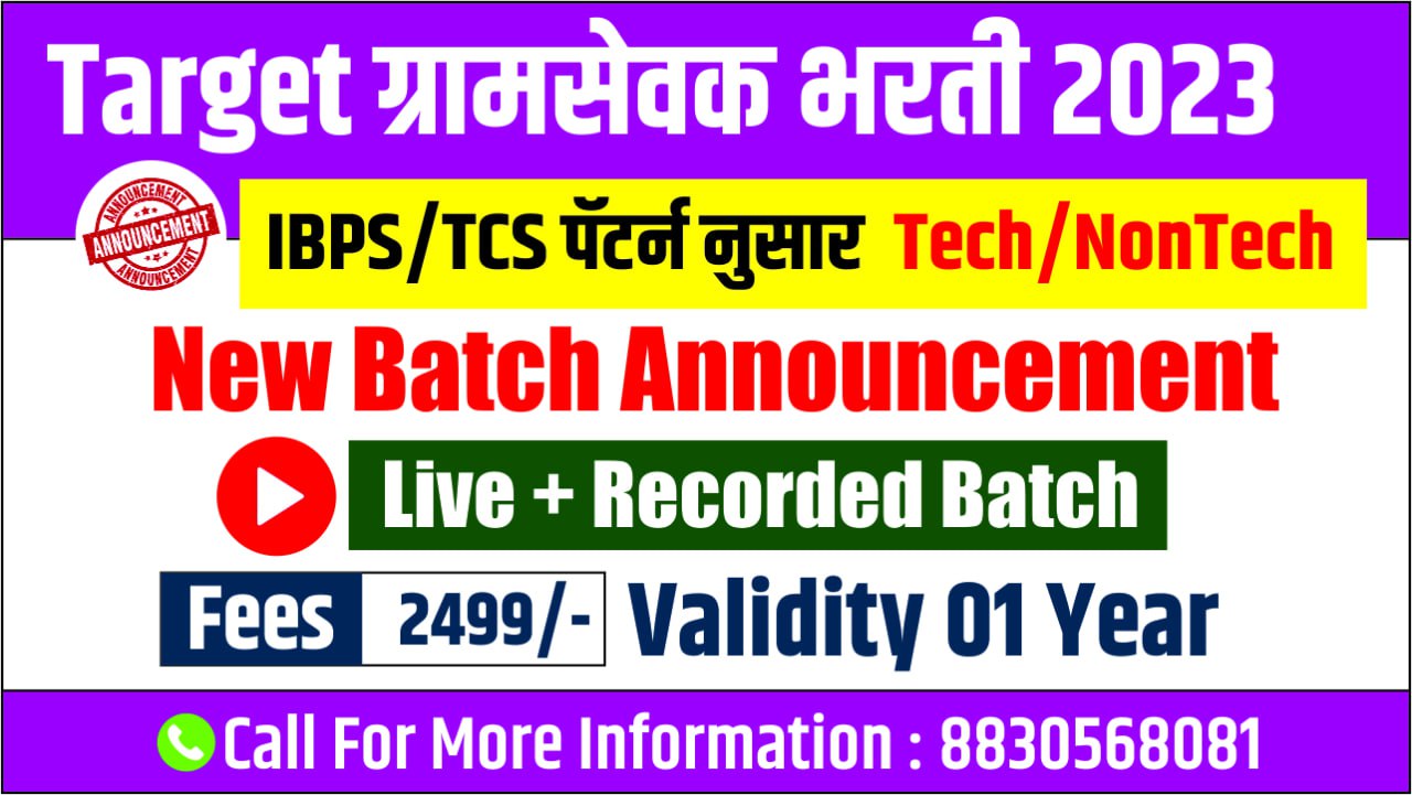 ग्रामसेवक BATCH 2023 ( IBPS/ TCS नुसार )