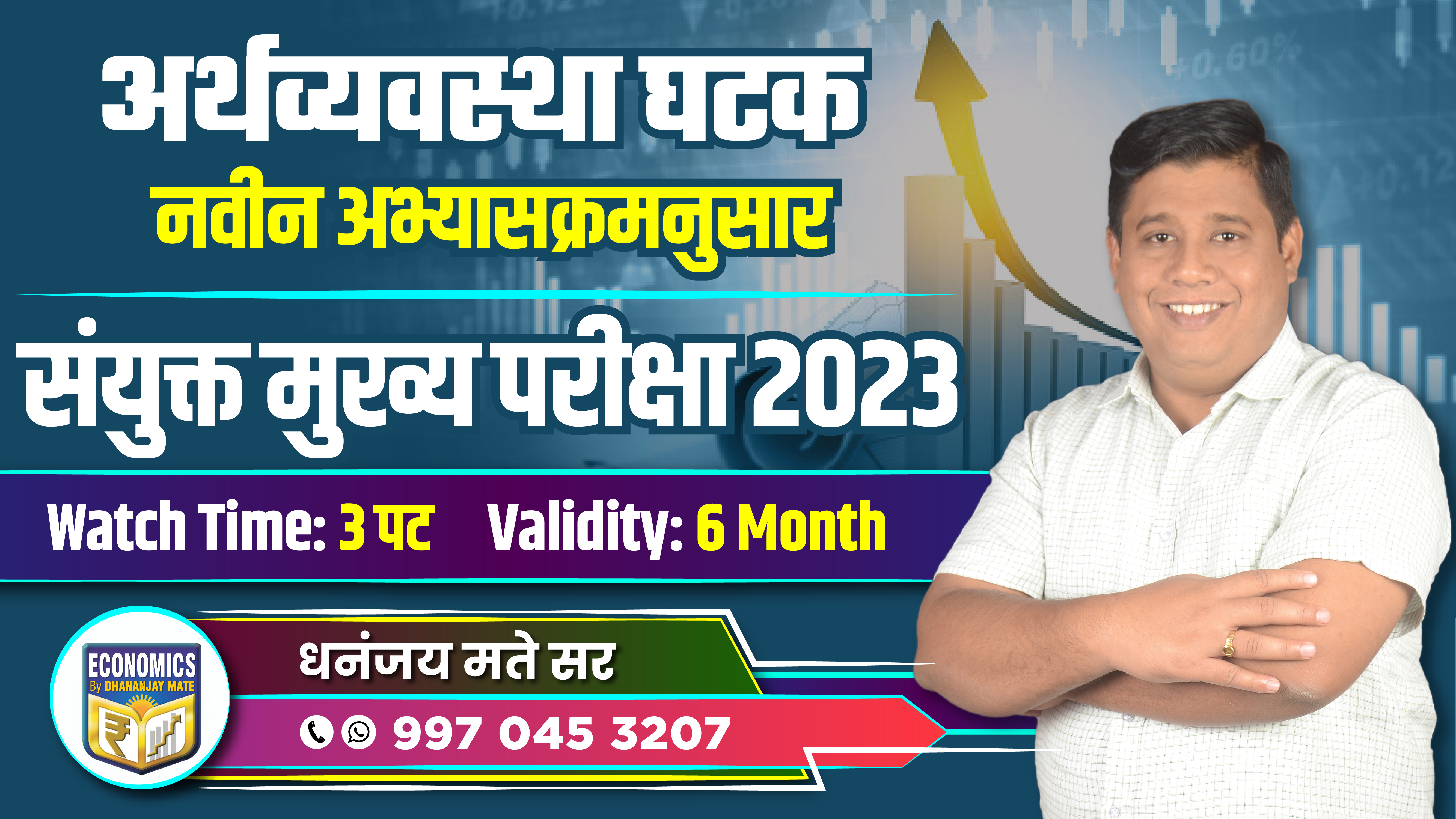 अर्थव्यवस्था - संयुक्त मुख्य परीक्षा 2023 