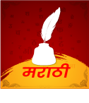 मराठी