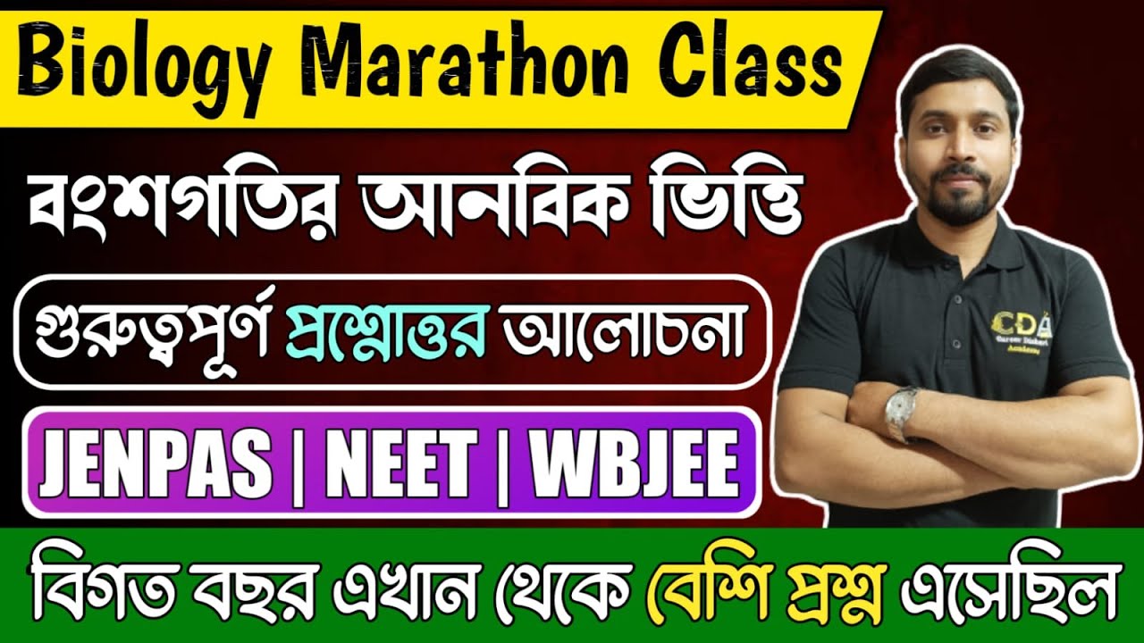 বংশগতির আণবিক ভিত্তি ও জনন - MCQ Practice