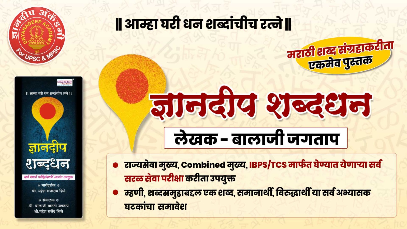  ज्ञानदीप शब्दधन (लेखक - बालाजी जगताप)- 2026