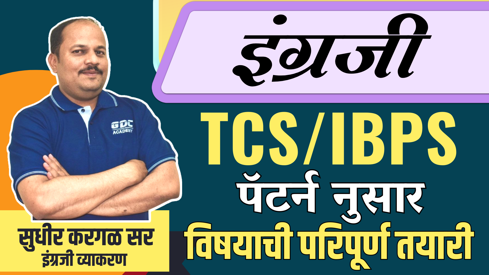 TCS/IBPS पॅटर्न नुसार इंग्रजी विषयाची परिपूर्ण तयारी