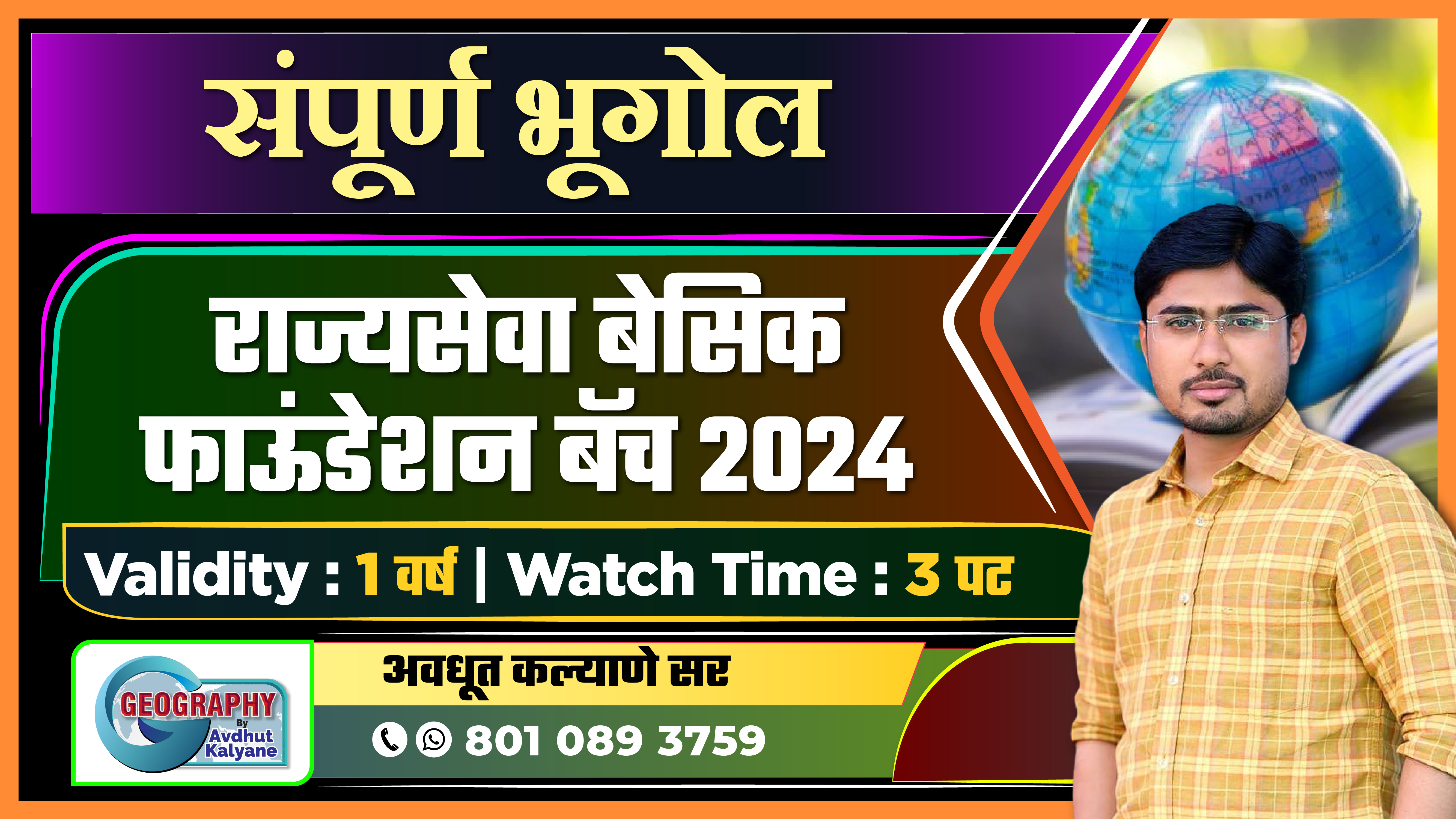 संपूर्ण भूगोल - राज्यसेवा बेसिक फाऊंडेशन बॅच 2024