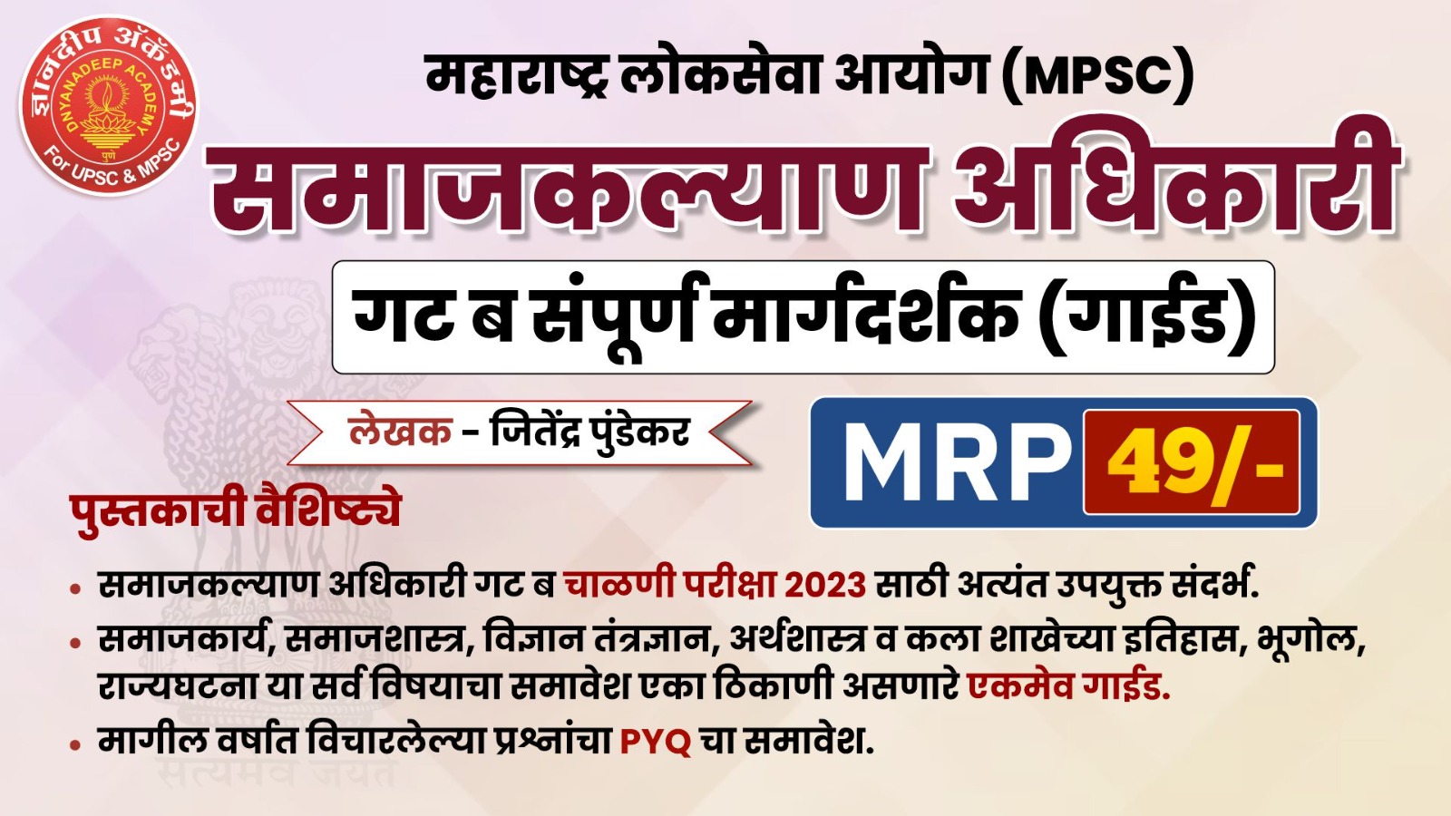 समाज कल्याण अधिकारी गट ब परीक्षा परिपूर्ण मार्गदर्शक  गाईड - लेखक जितेंद्र पुंडेकर 