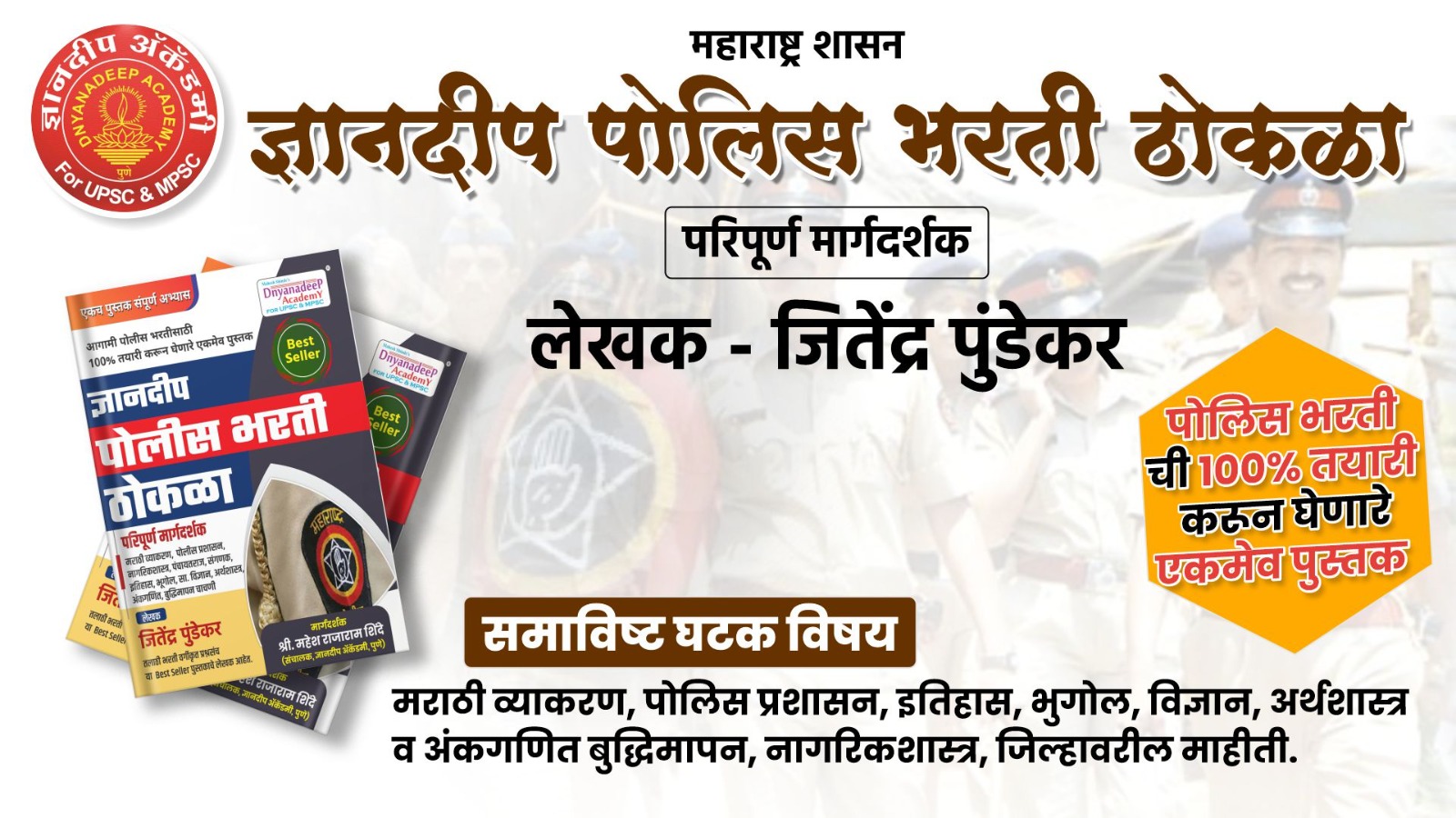 ज्ञानदीप पोलीस भरती ठोकळा -2026 परिपूर्ण मार्गदर्शक (लेखक जितेंद्र पुंडेकर)