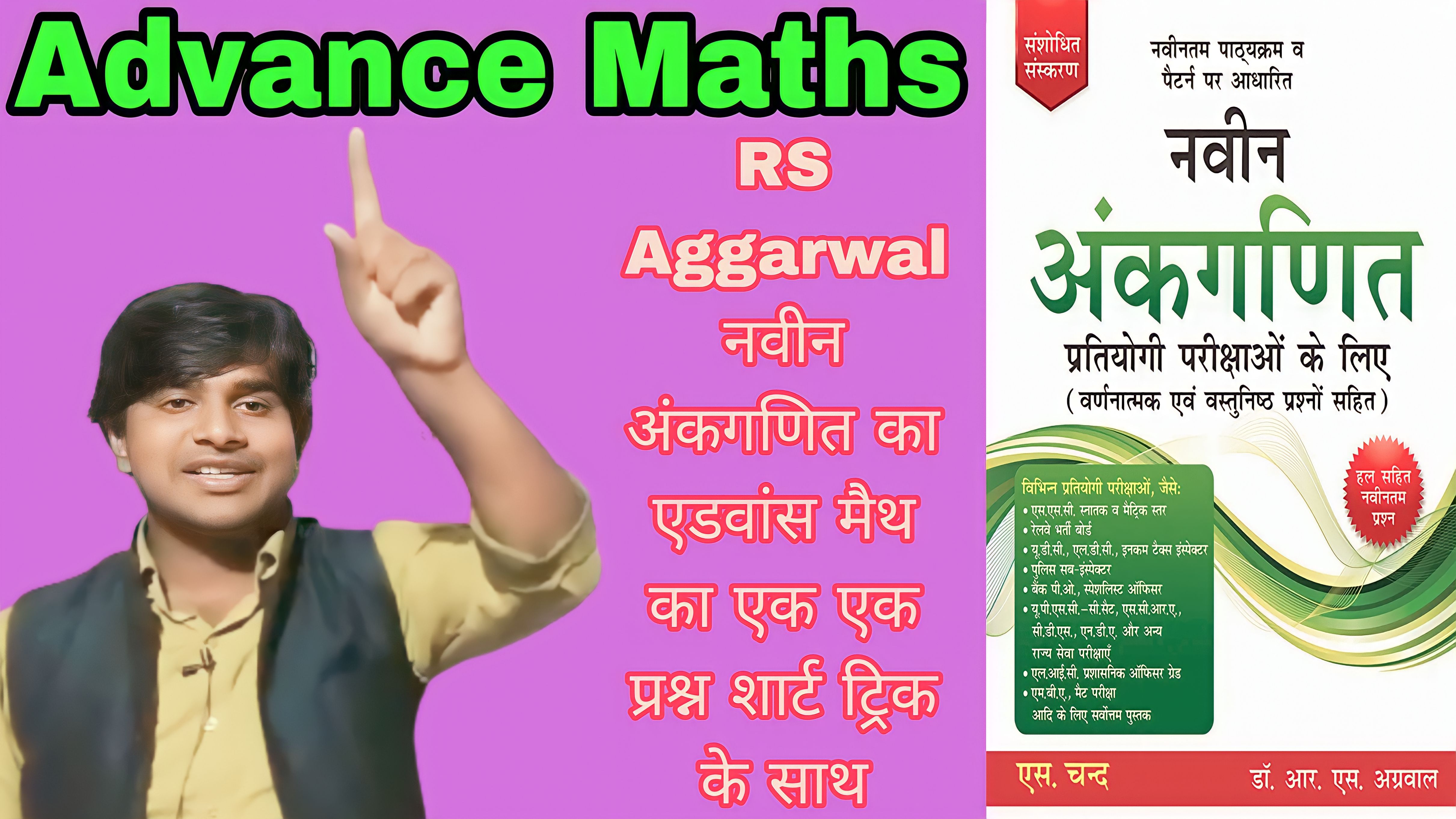 ADVANCE MATHS NAVEEN ANKGANIT RS AGGARWAL