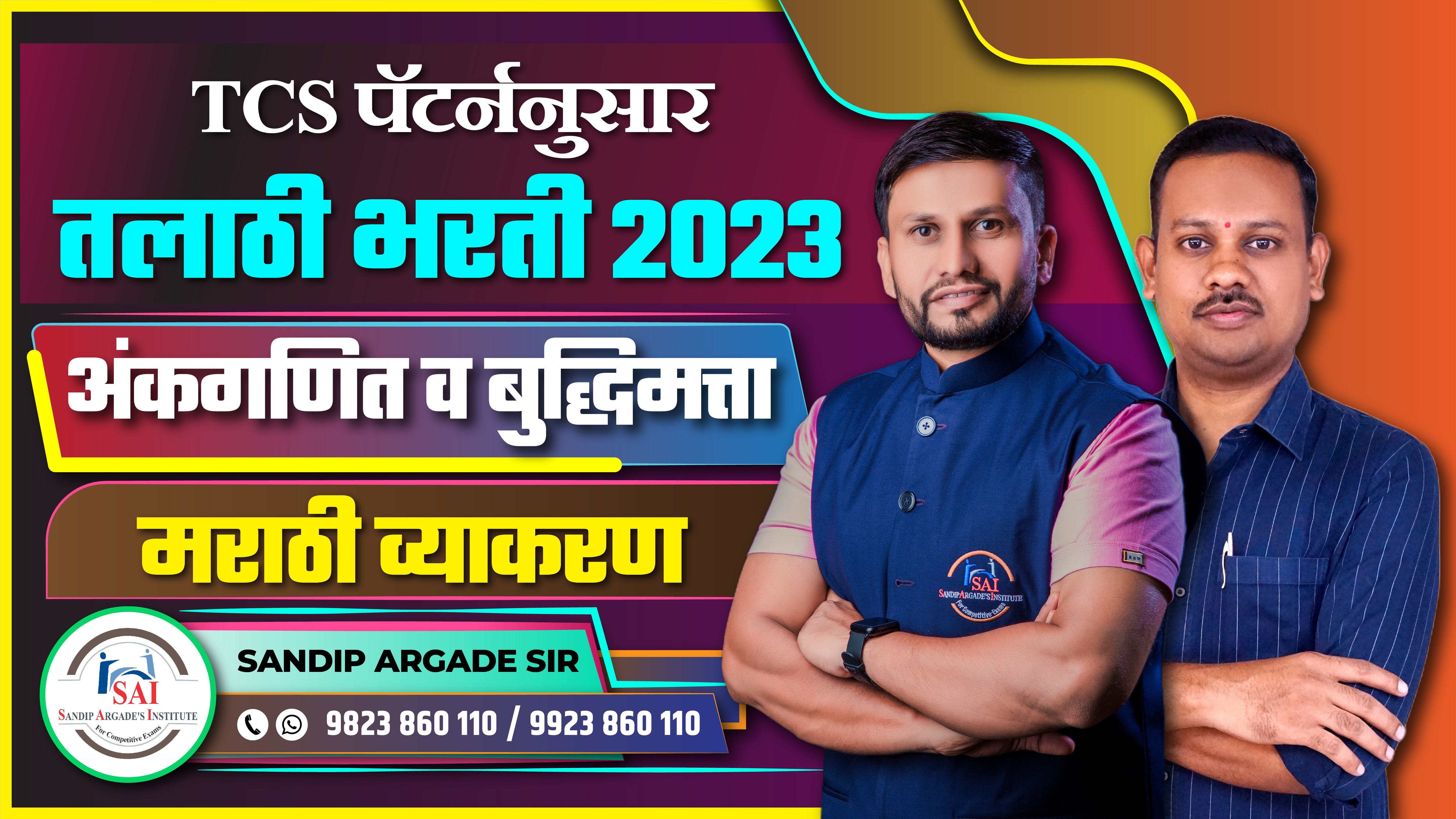 तलाठी भरती 2023 - अंकगणित & बुद्धिमत्ता व मराठी व्याकरण 