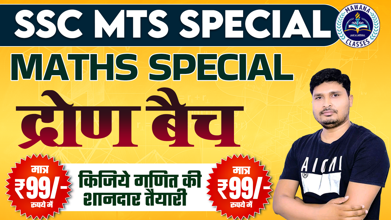DRON (द्रोण) SSC MTS MATHS SPECIAL