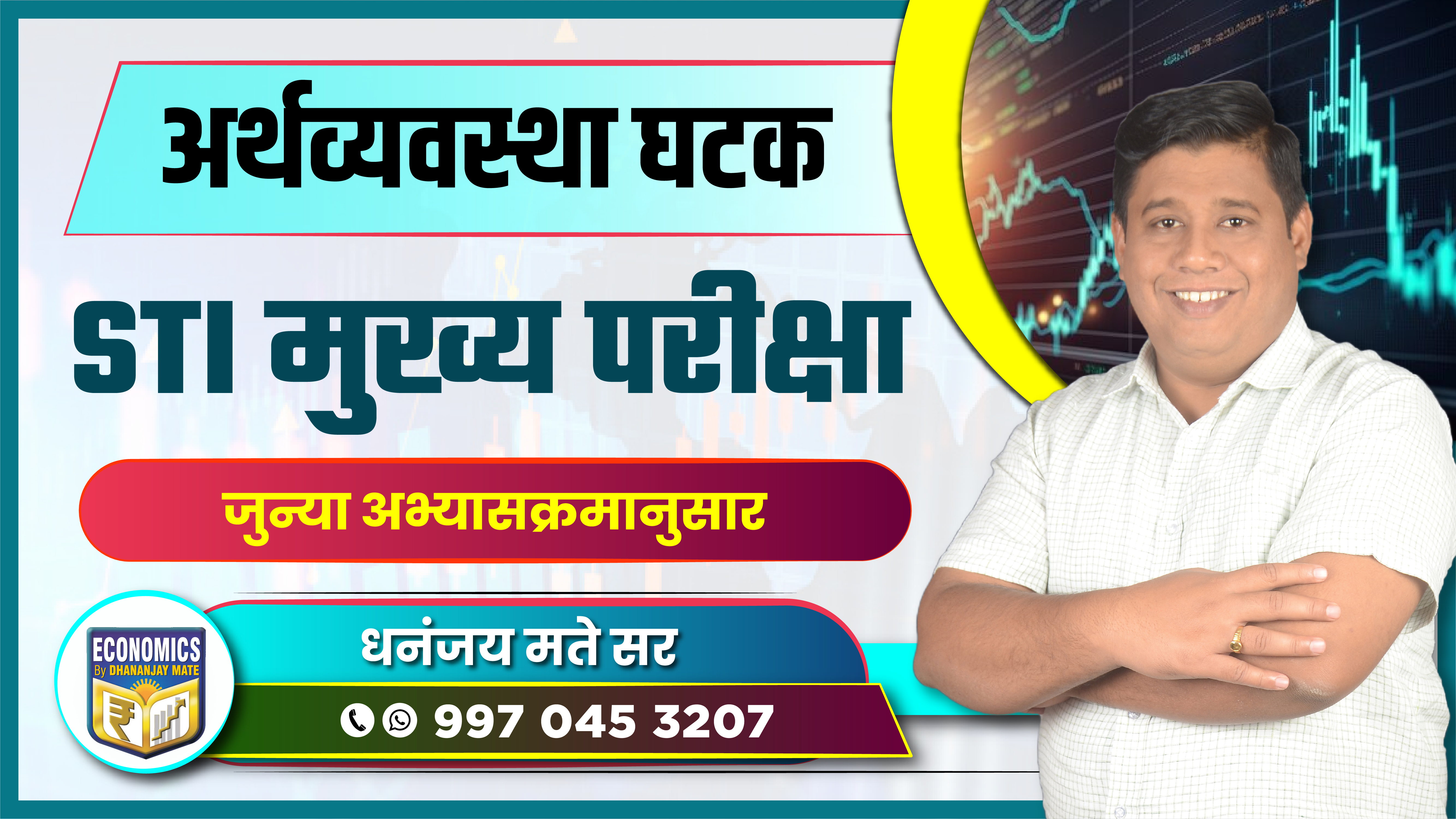 अर्थव्यवस्था घटक - STI मुख्य परीक्षा 